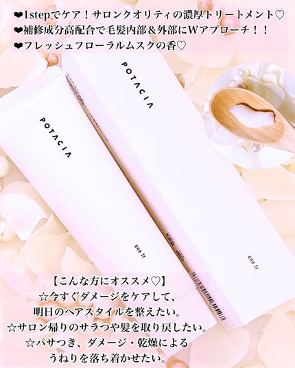 ワントリ/POTACIA/洗い流すヘアトリートメントを使ったクチコミ(2枚目)