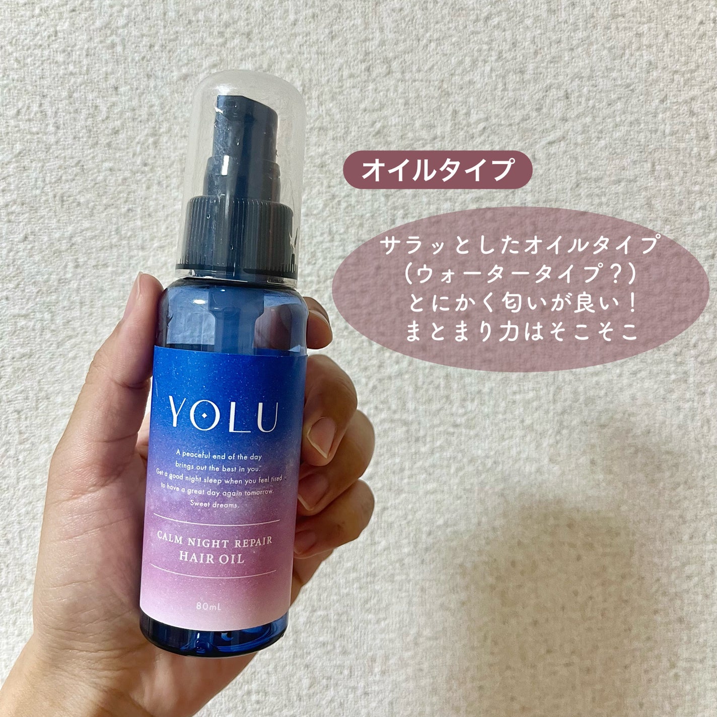 カームナイトリペアヘアオイル/YOLU/ヘアオイルを使ったクチコミ(3枚目)