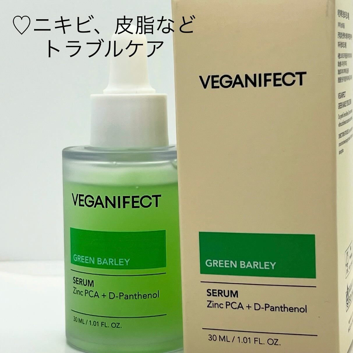 青麦ジンクセラム/Veganifect/美容液を使ったクチコミ（3枚目）