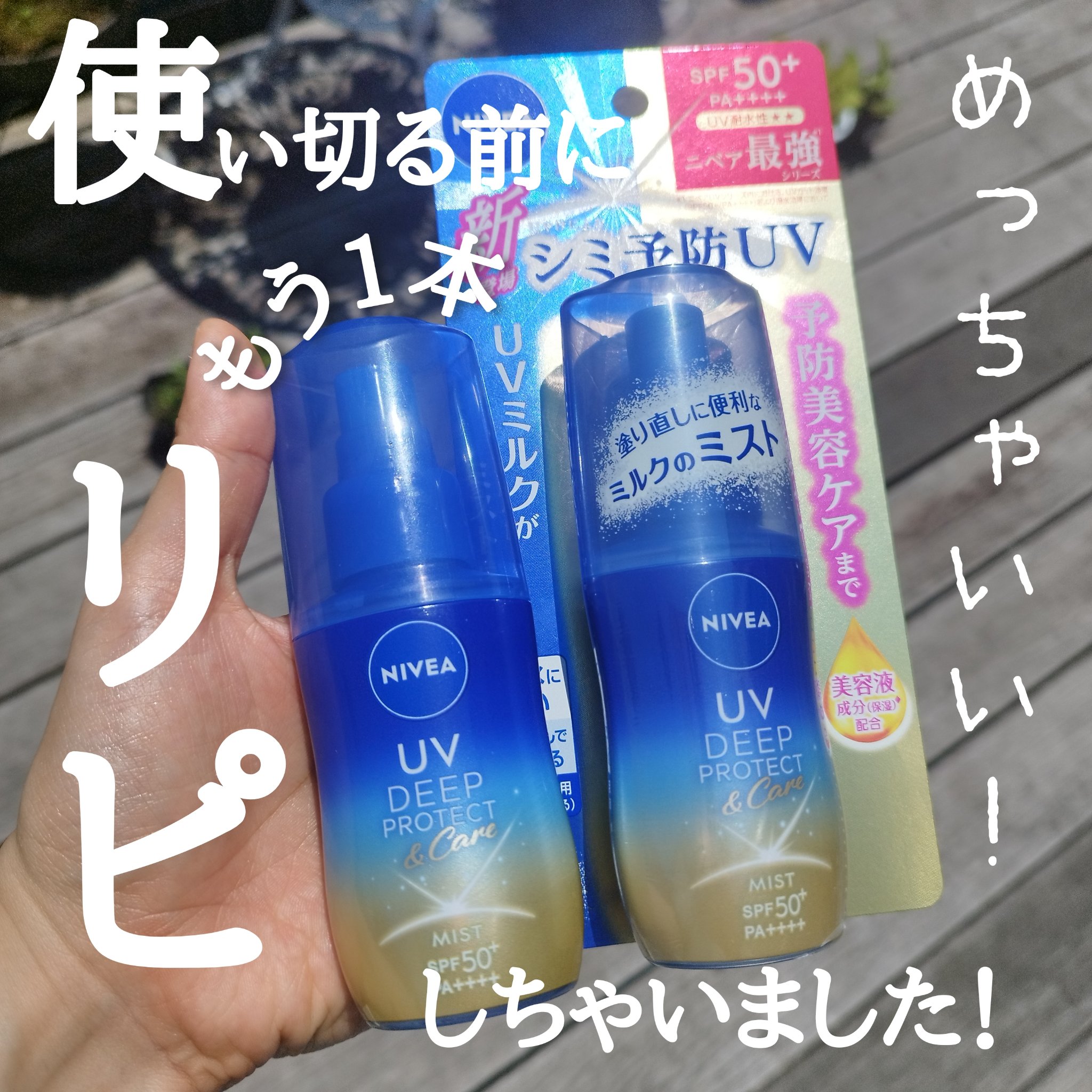 ニベアUV ディーププロテクト＆ケア ミルクミスト/ニベア/日焼け止めミスト・スプレーを使ったクチコミ（1枚目）