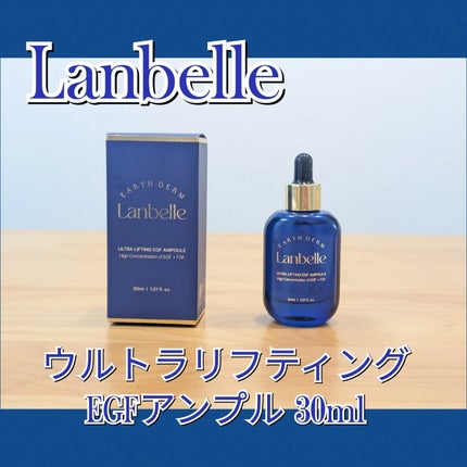 tomotomo on LIPS 「【Lanbelle】ウルトラリフティングEGFアンプル最近、肌..」(1枚目)