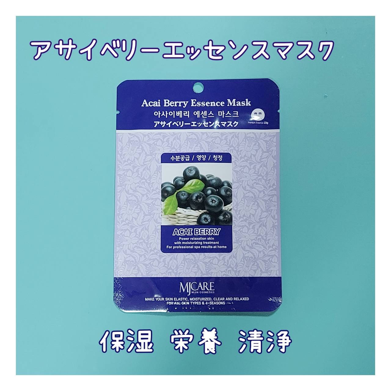 アサイベリーエッセンスマスク/MJ-Care/シートマスク・パックを使ったクチコミ（1枚目）