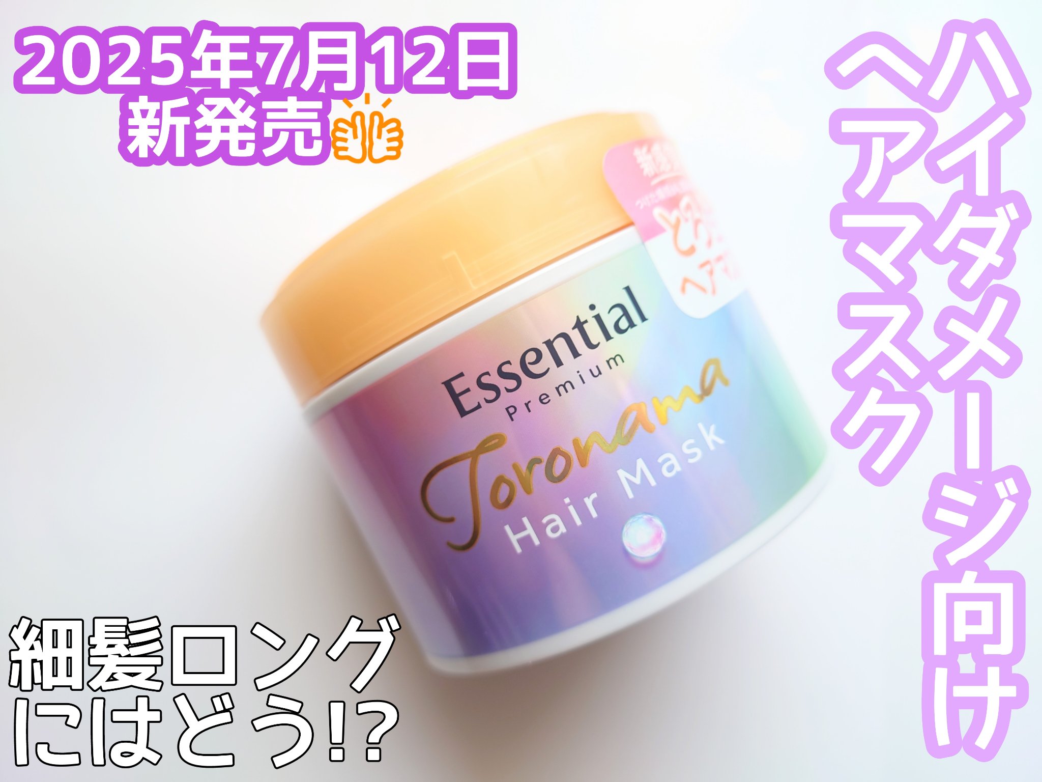 エッセンシャルプレミアム とろ生ヘアマスク/エッセンシャル/ヘアマスク・ヘアパックを使ったクチコミ（1枚目）