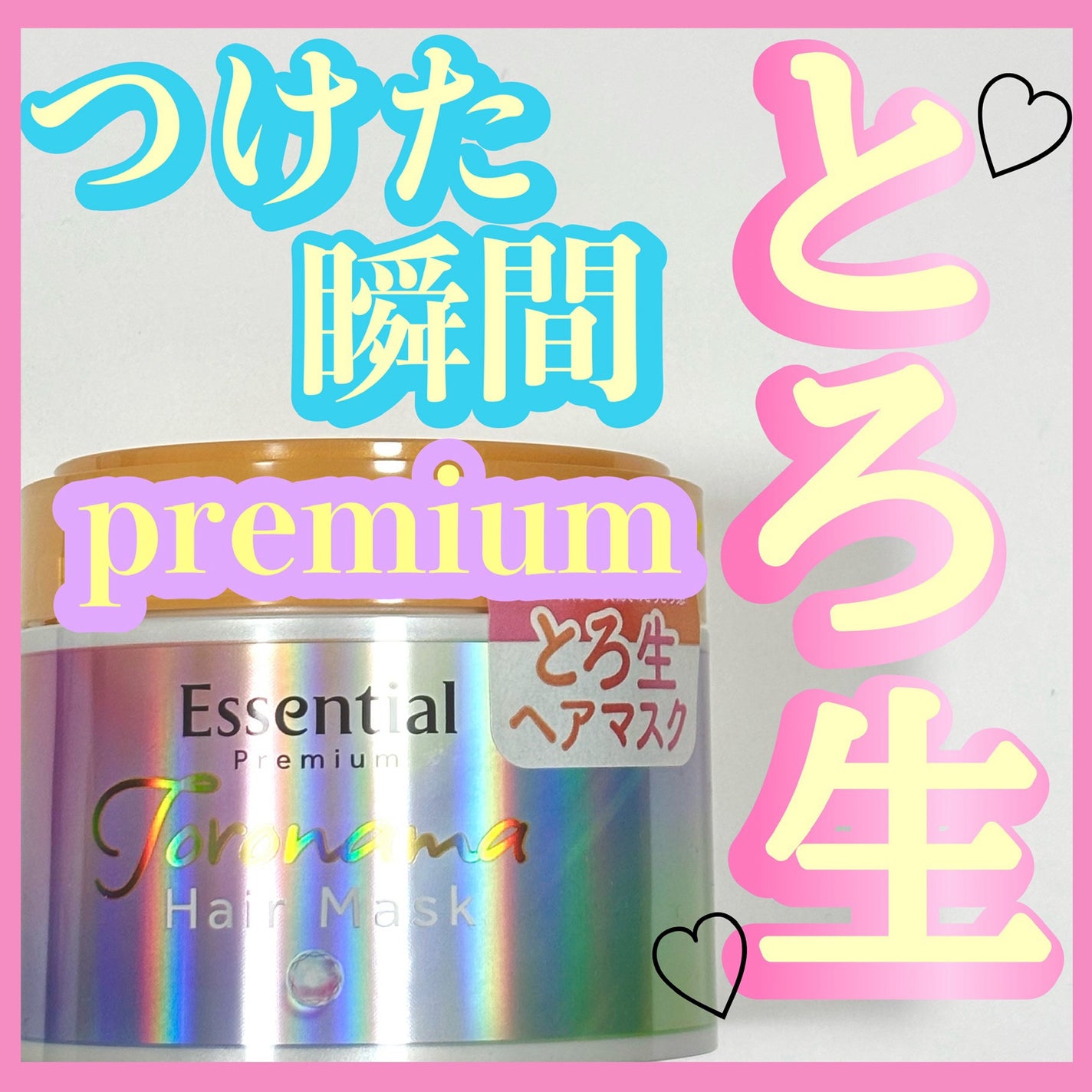エッセンシャルプレミアム とろ生ヘアマスク/エッセンシャル/ヘアマスク・ヘアパックを使ったクチコミ(1枚目)