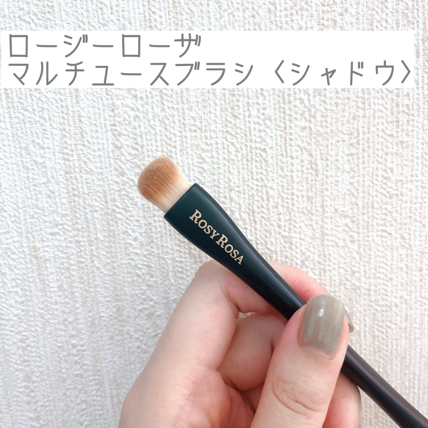 マルチユースブラシ〈シャドウ〉/ロージーローザ/メイクブラシを使ったクチコミ(1枚目)