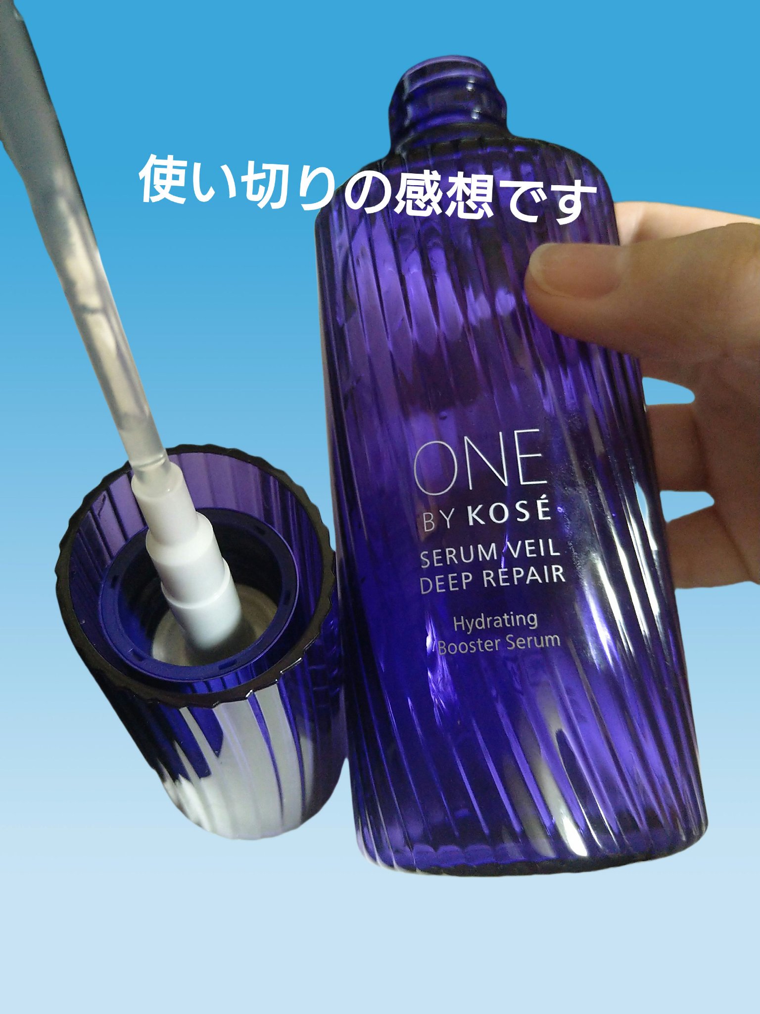 セラムヴェール ディープリペア 限定ラージサイズ 120ml/ONE BY KOSE/美容液を使ったクチコミ（1枚目）