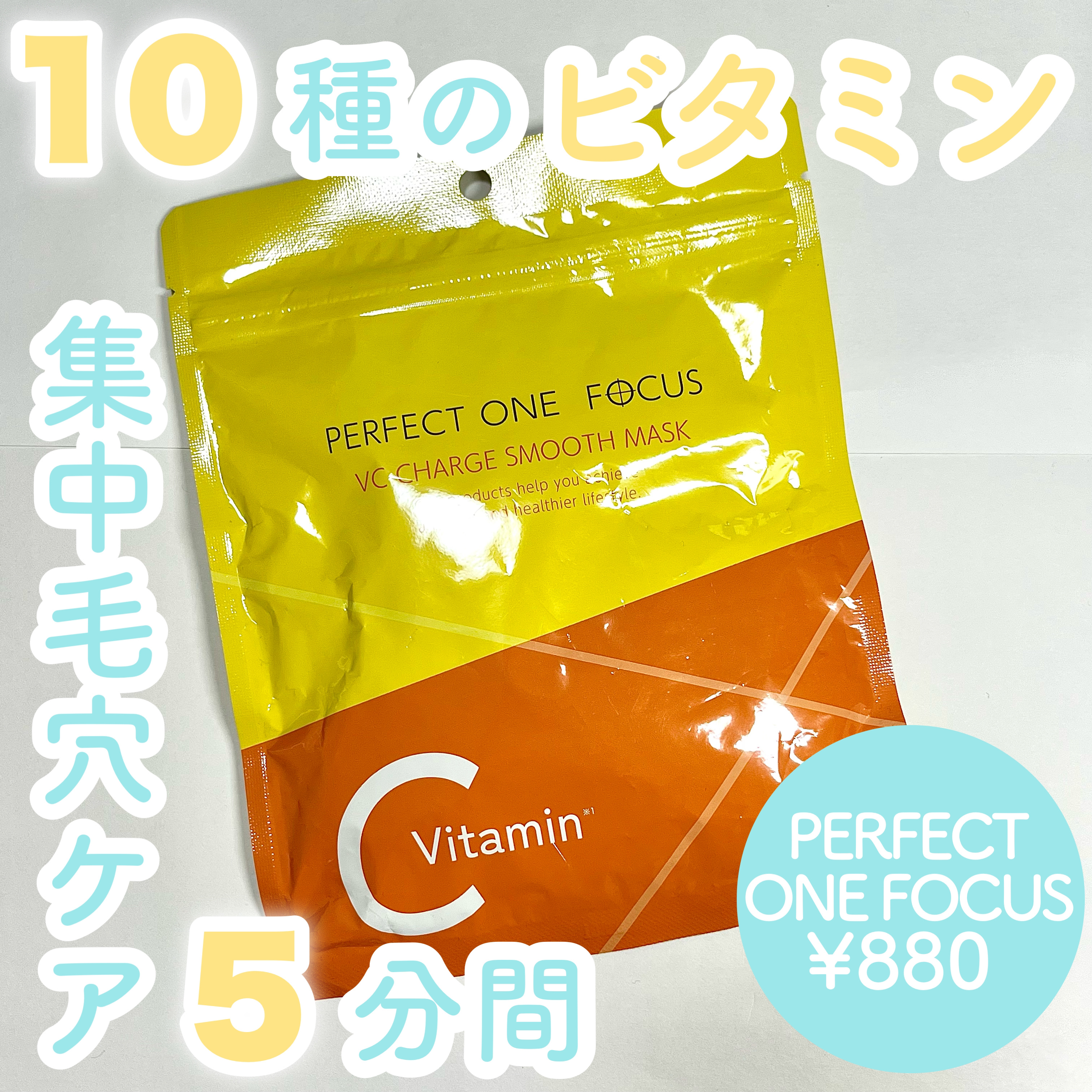 10種のビタミン配合
5分間集中毛穴ケア

𓈒 𓏸 𓐍  𓂃 𓈒𓏸 𓂃◌𓈒𓐍 𓈒

PERFECT ONE  FOCUS
VCチャージ スムースマスク

𓈒 𓏸 𓐍  𓂃 𓈒𓏸 𓂃◌𓈒𓐍 𓈒

私は夏