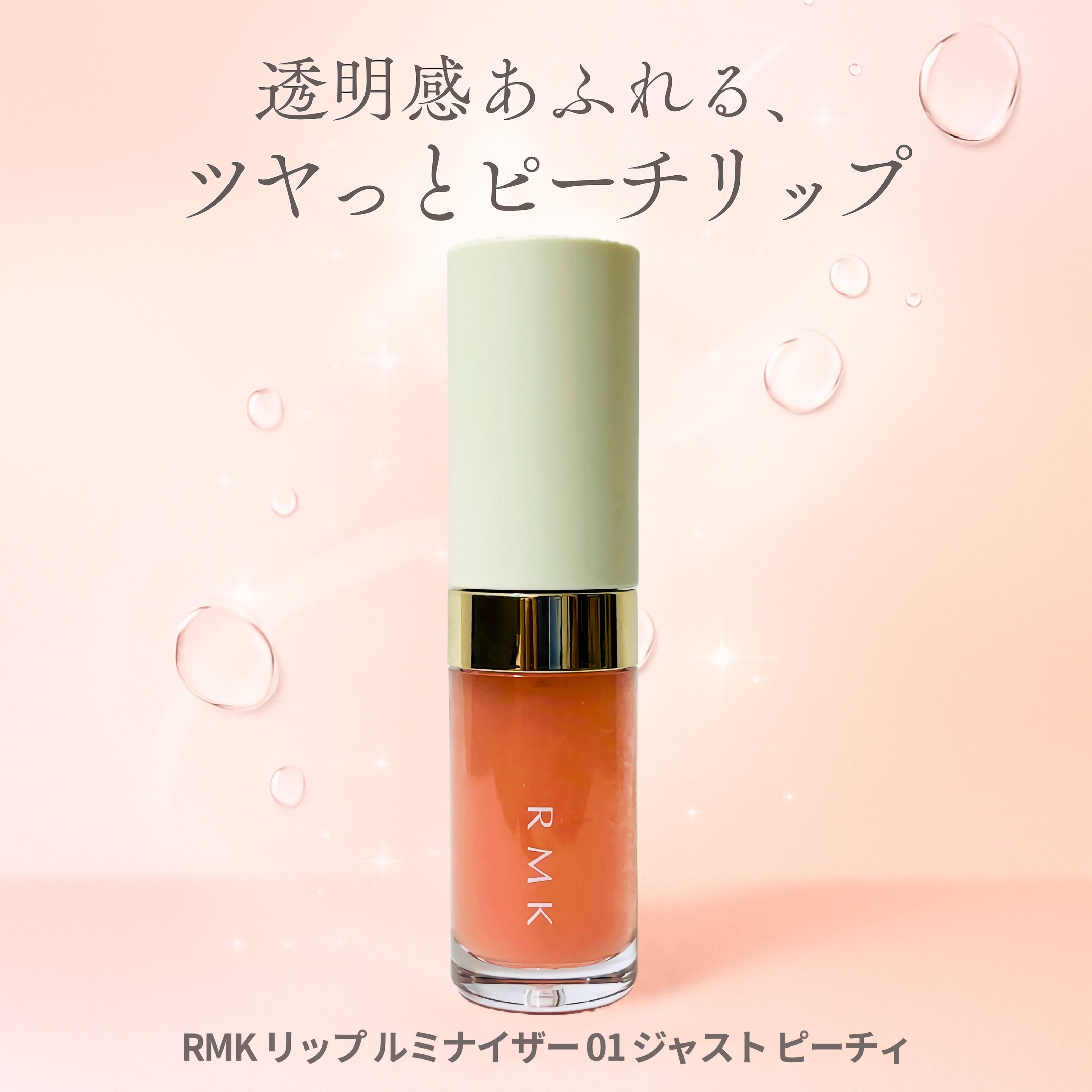 RMK リップ ルミナイザー 01 Just Peachy/RMK/リップグロスを使ったクチコミ（1枚目）