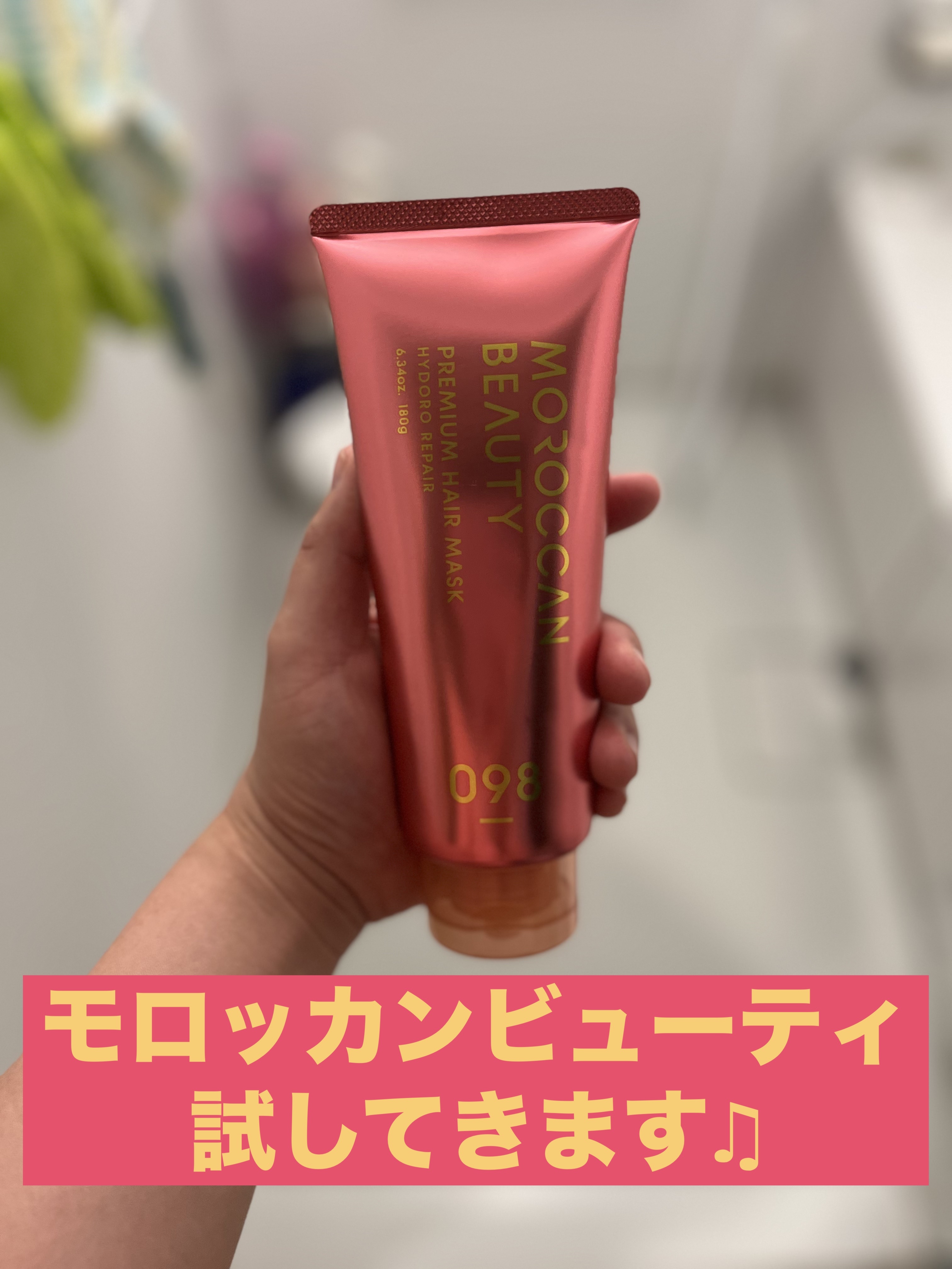 モロッカンビューティ ハイドロリペア プレミアム ヘアマスク /モロッカンビューティ/ヘアマスク・ヘアパックを使ったクチコミ（1枚目）