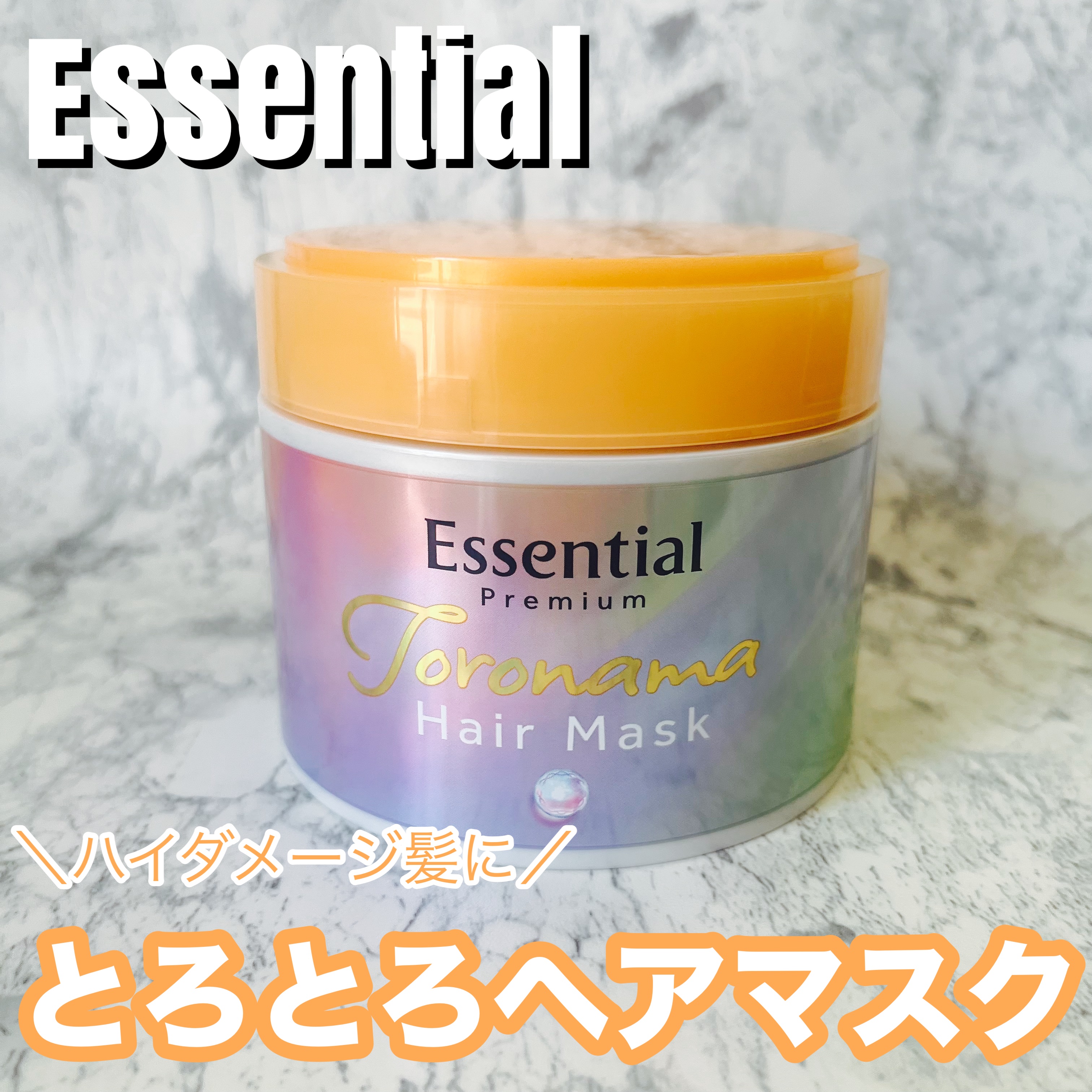 エッセンシャルプレミアム とろ生ヘアマスク/エッセンシャル/ヘアマスク・ヘアパックを使ったクチコミ（1枚目）