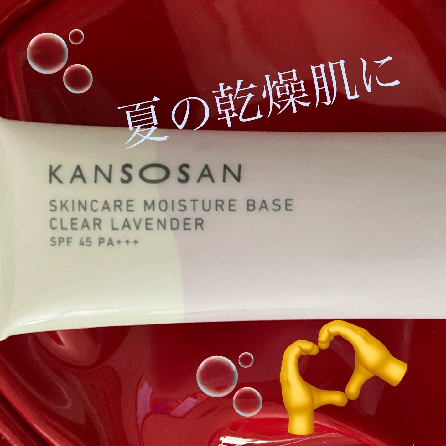 乾燥さん 保湿力スキンケア下地 透明感ラベンダー/乾燥さん/化粧下地を使ったクチコミ(1枚目)