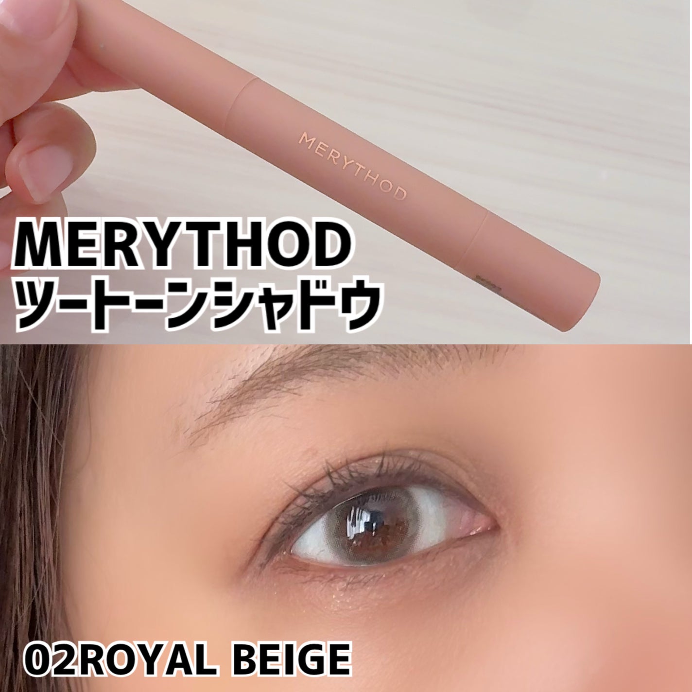 ツートーンシャドウ/MERYTHOD/スティックアイシャドウを使ったクチコミ(1枚目)