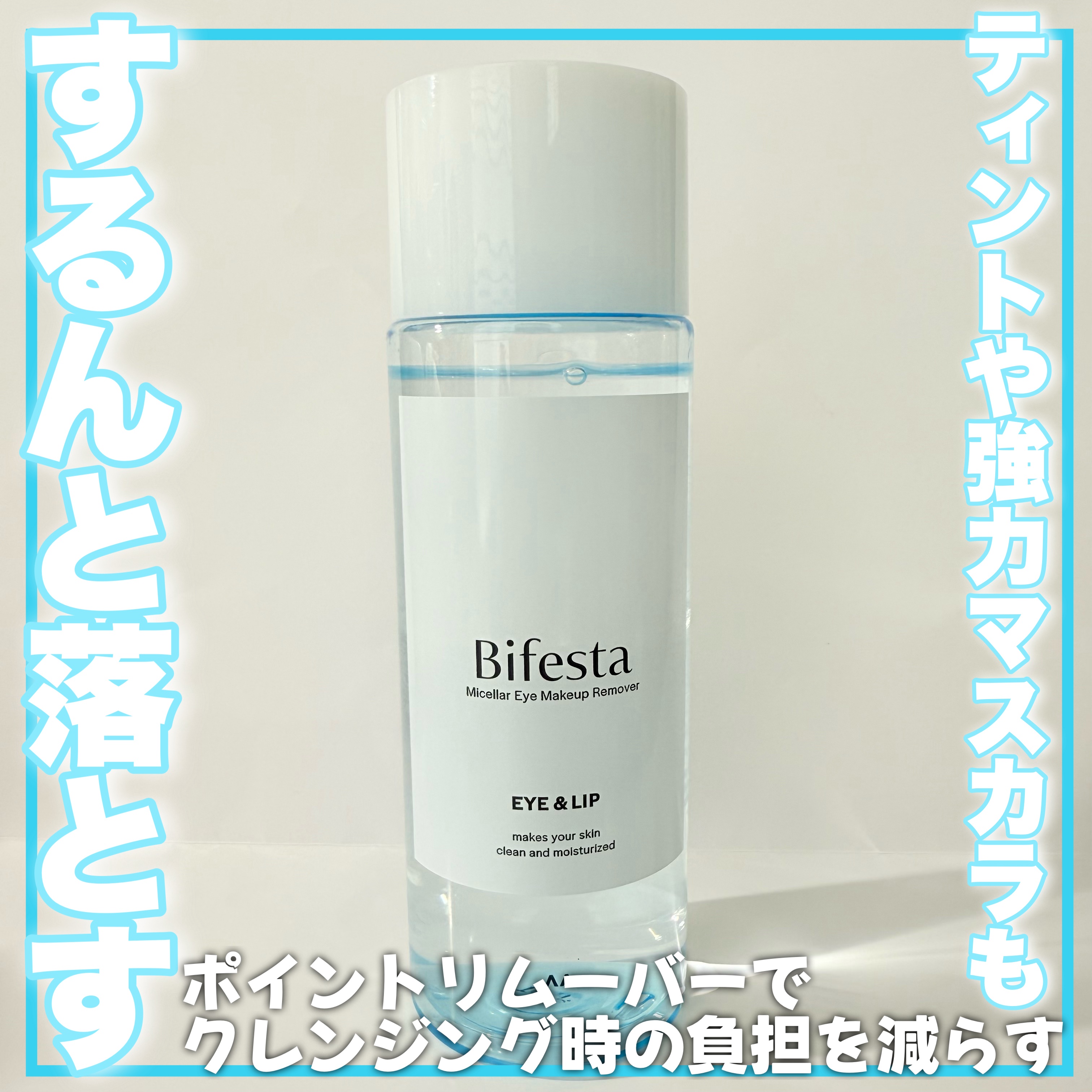 ミセラーアイメイクアップリムーバー/ビフェスタ/ポイントメイクリムーバーを使ったクチコミ（1枚目）