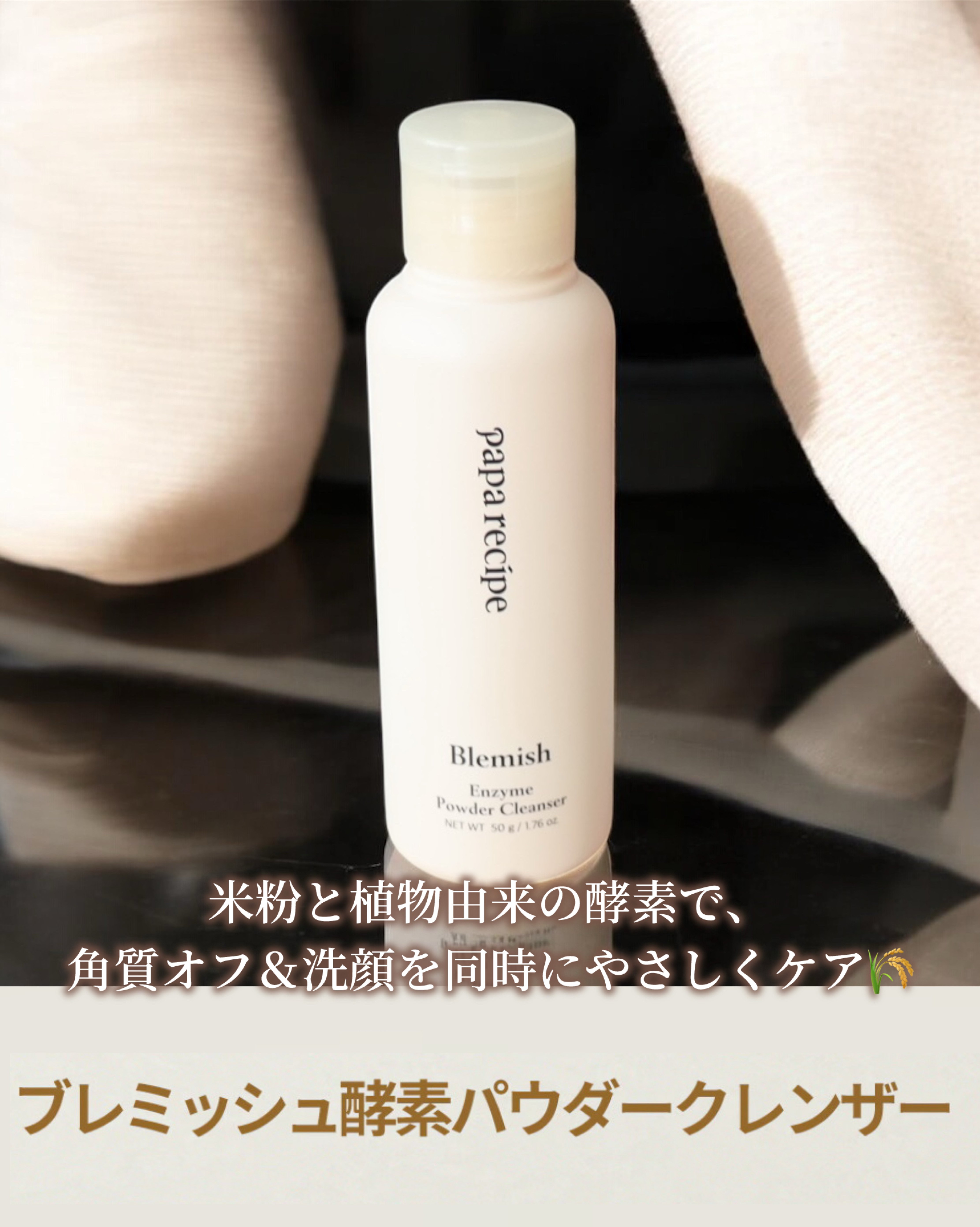ブレミッシュ 酵素 洗顔パウダー/PAPA RECIPE/洗顔パウダーを使ったクチコミ（2枚目）