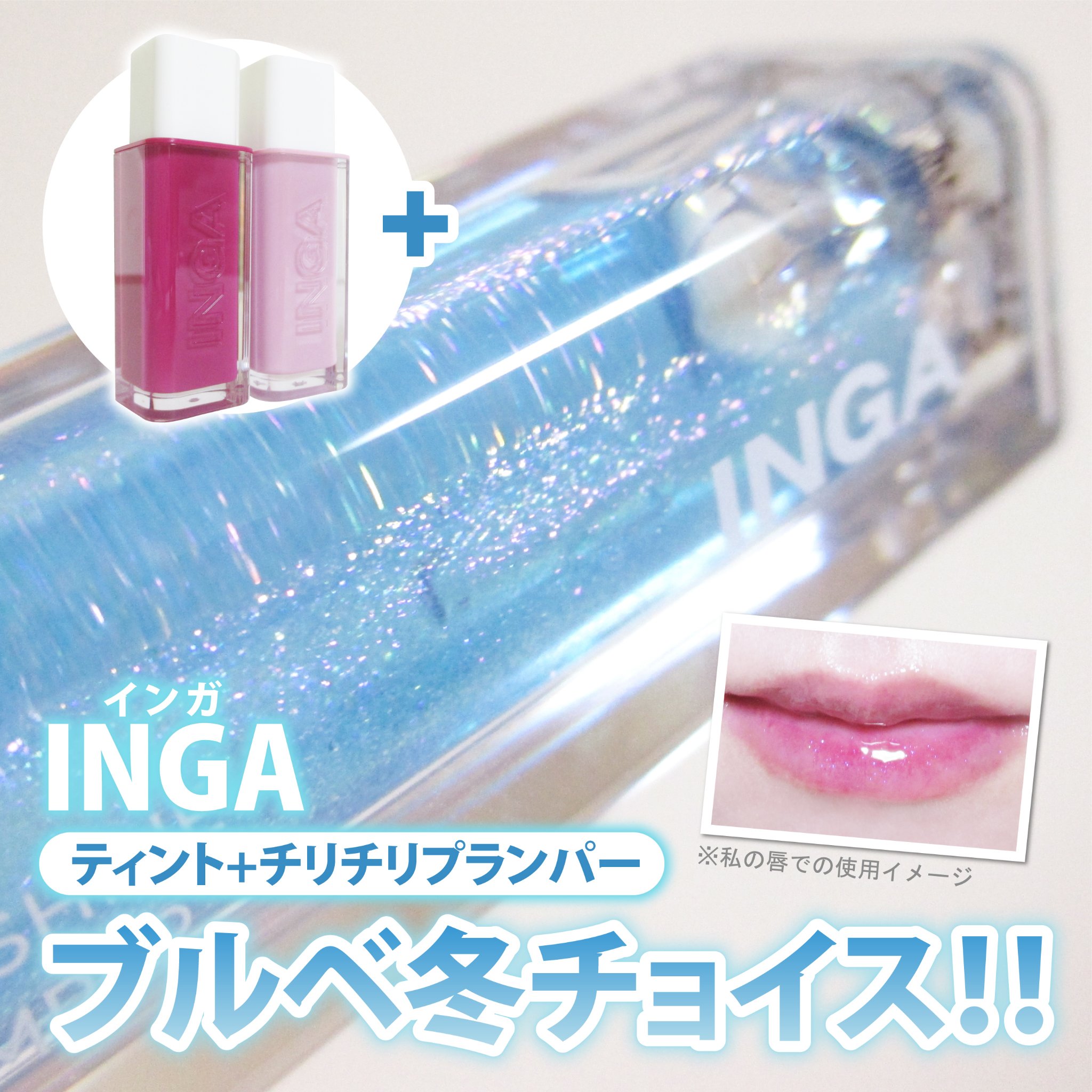 ウォーターグローリップティント/INGA/リップティントを使ったクチコミ（1枚目）