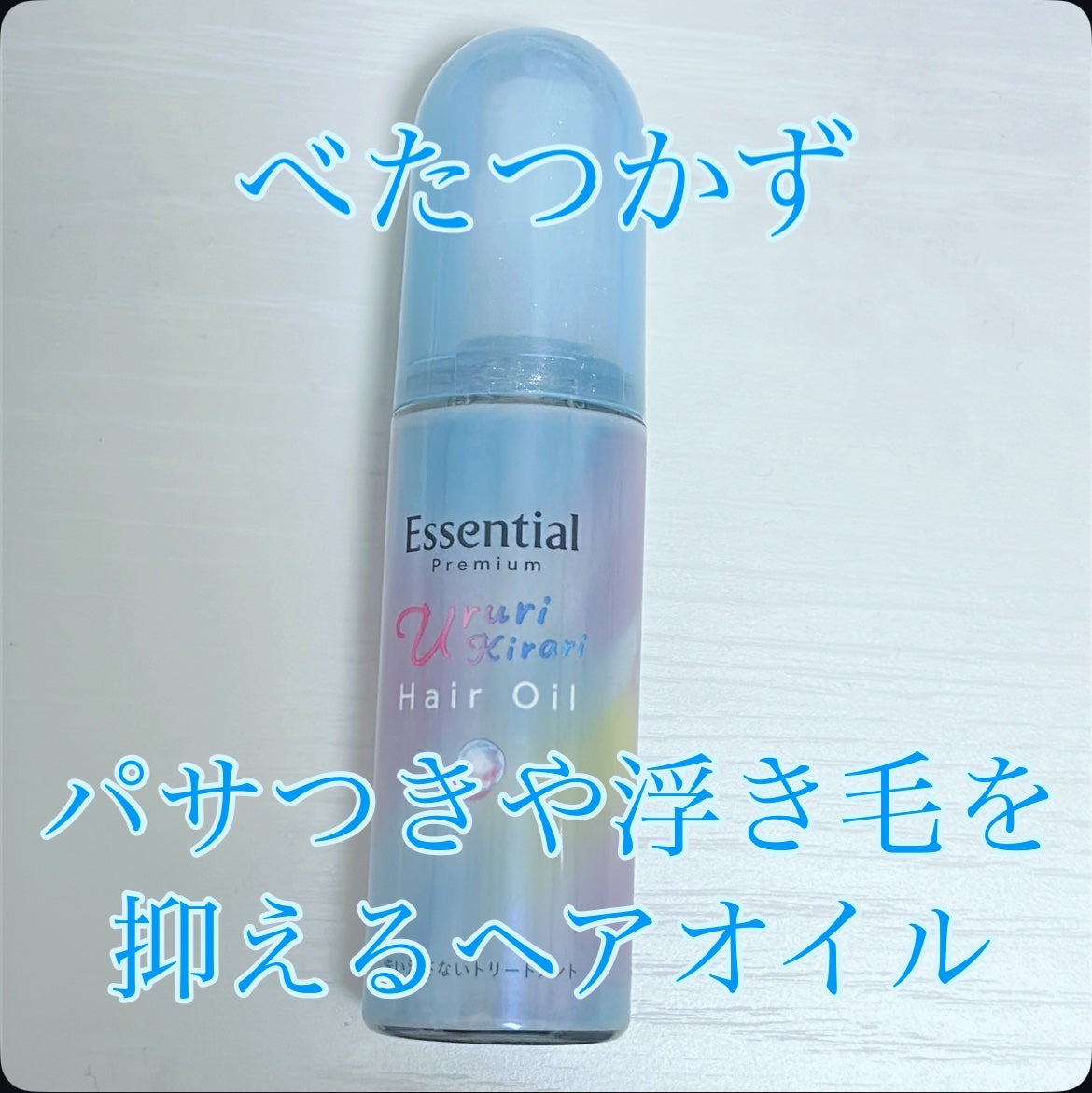 エッセンシャル プレミアム うるりキラリオイル/エッセンシャル/ヘアオイルを使ったクチコミ(1枚目)