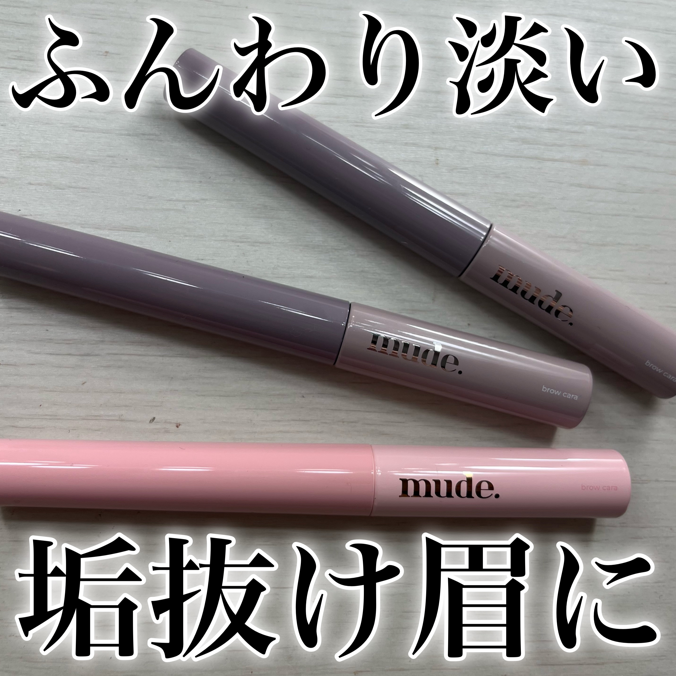 スキニーマスカラ/mude/マスカラを使ったクチコミ（1枚目）