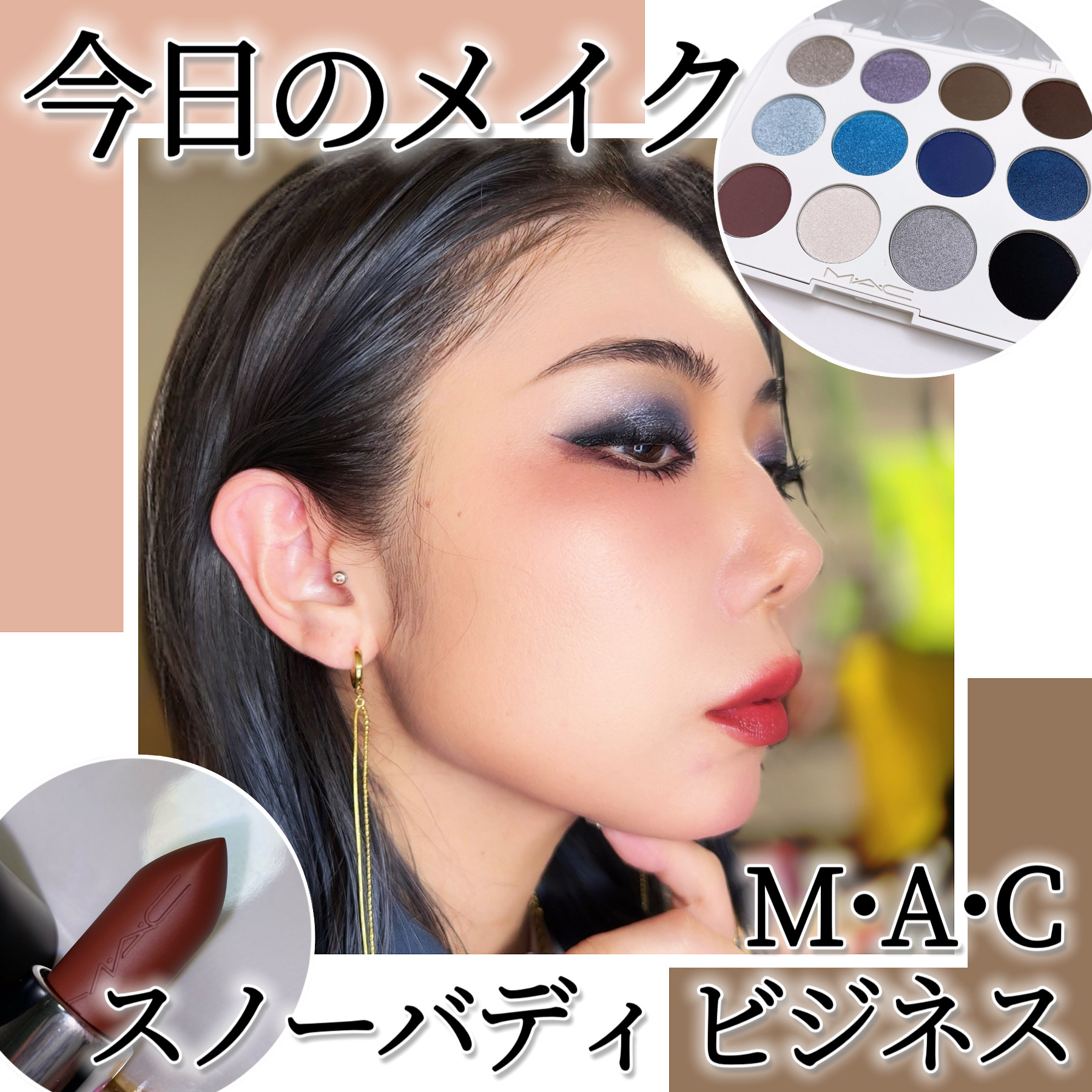 アイシャドウ パレット × 12: スノーバディ ビジネス/M・A・C/アイシャドウパレットを使ったクチコミ（1枚目）