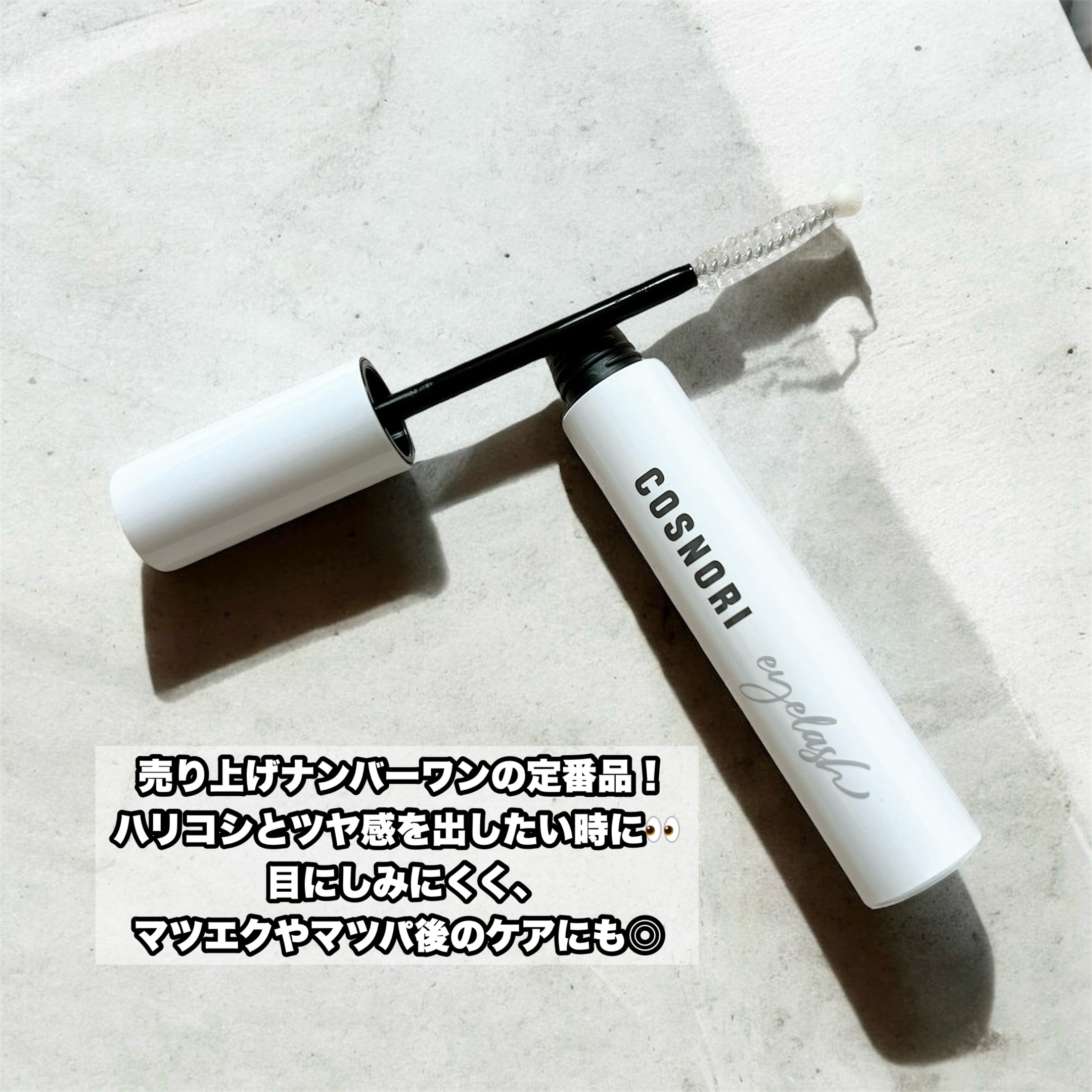 ロングアクティブアイラッシュセラム/COSNORI/まつげ美容液を使ったクチコミ（2枚目）