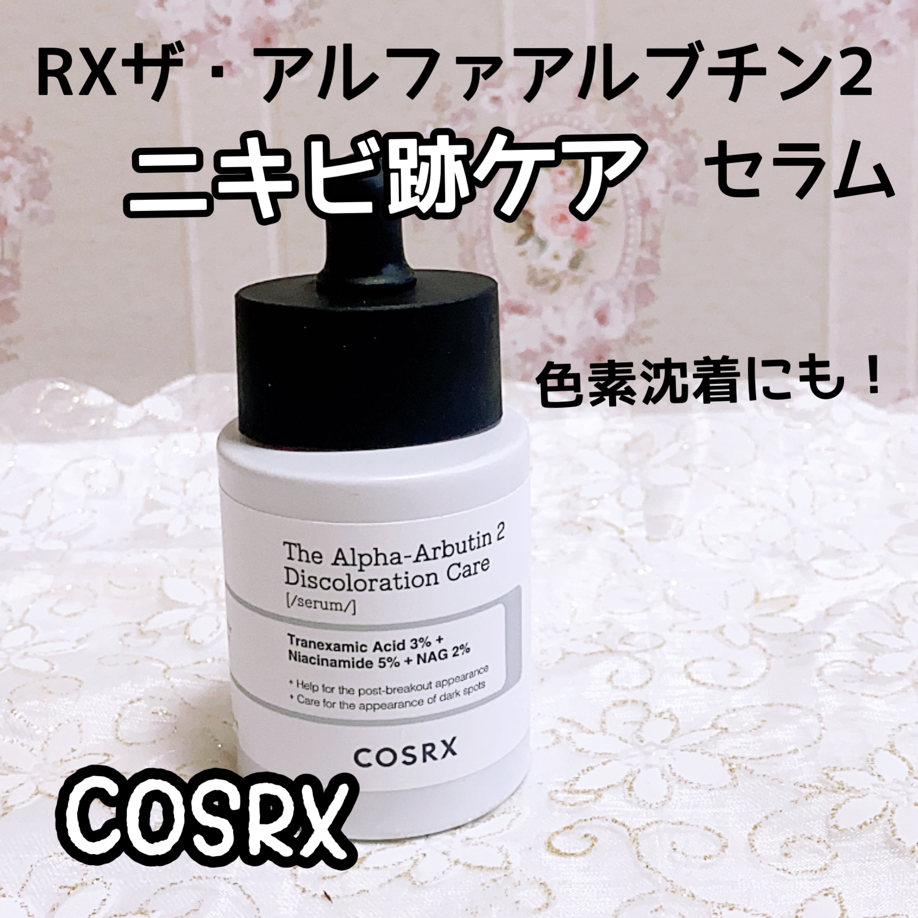 RXザ・アルファアルブチン2 ニキビ跡ケアセラム/COSRX/美容液を使ったクチコミ（1枚目）