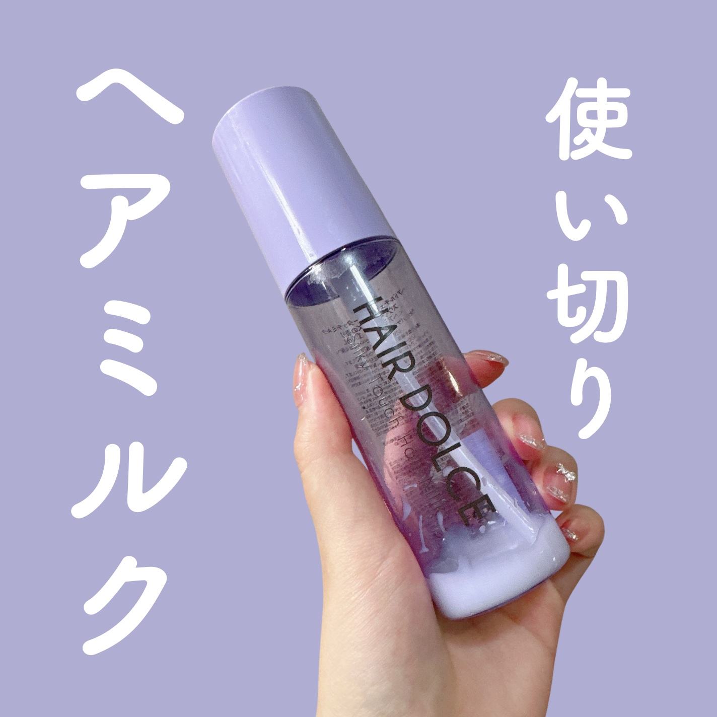 シルキータッチミルク/HAIR DOLCE/ヘアミルクを使ったクチコミ（1枚目）