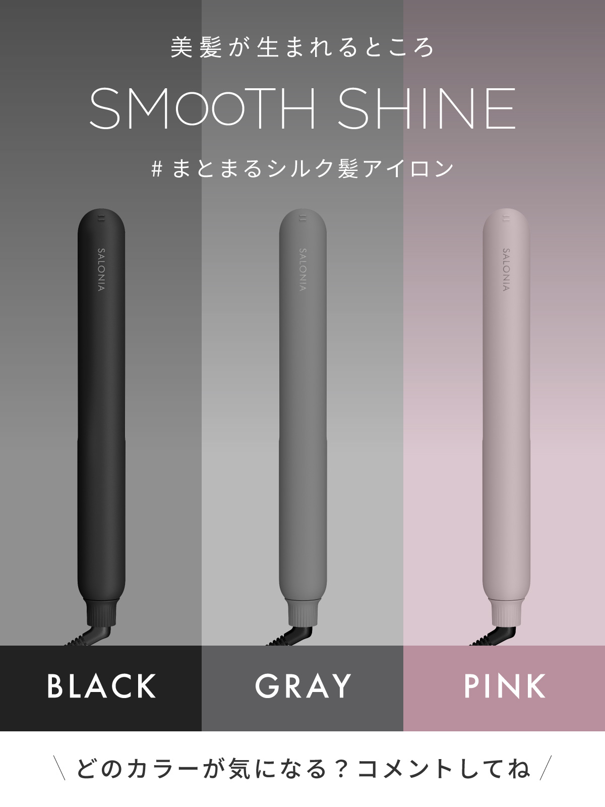 ˗ˏˋ 使うならどの色？ ˎˊ˗
スムースシャインストレートヘアアイロン
カラーは3展開🎨

🖤BLACK
🩶GRAY
🩷PINK
