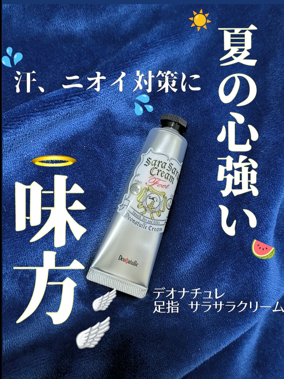 薬用足指さらさらクリーム/デオナチュレ/デオドラント・制汗剤を使ったクチコミ(1枚目)