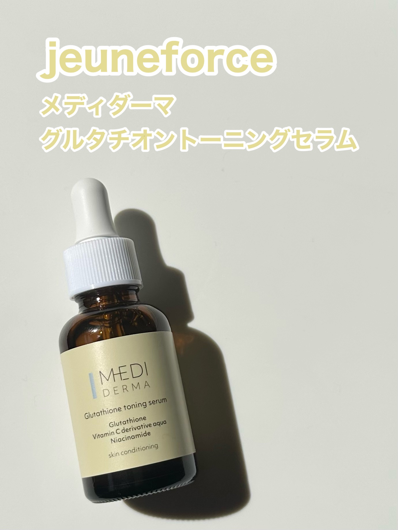メディダーマ グルタチオントーニングセラム/メディダーマ/美容液を使ったクチコミ（1枚目）