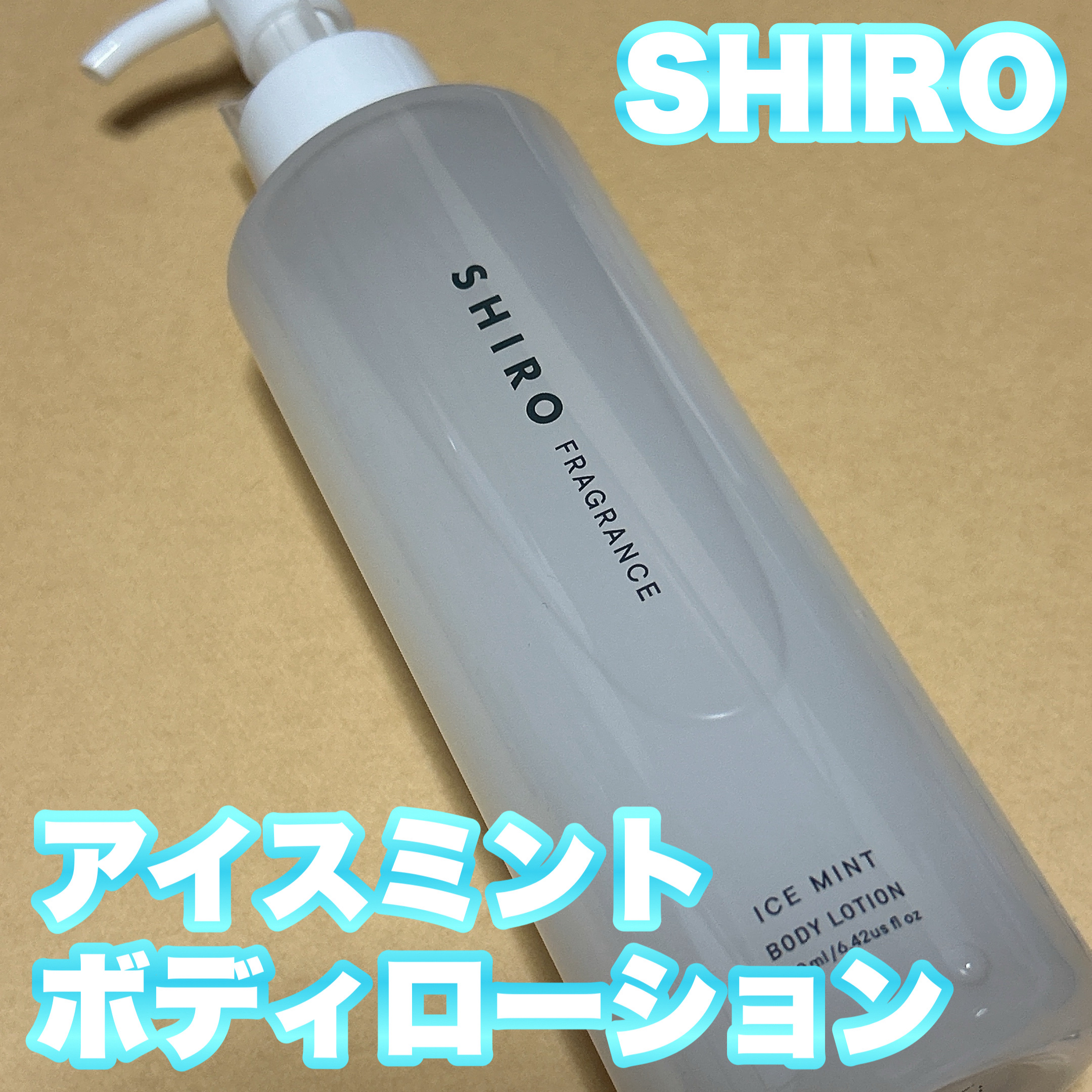 アイスミント ボディローション/SHIRO/ボディローションを使ったクチコミ（2枚目）