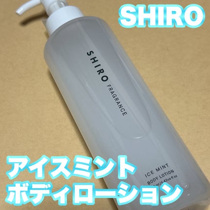 アイスミント ボディローション/SHIRO/ボディローションを使ったクチコミ(2枚目)