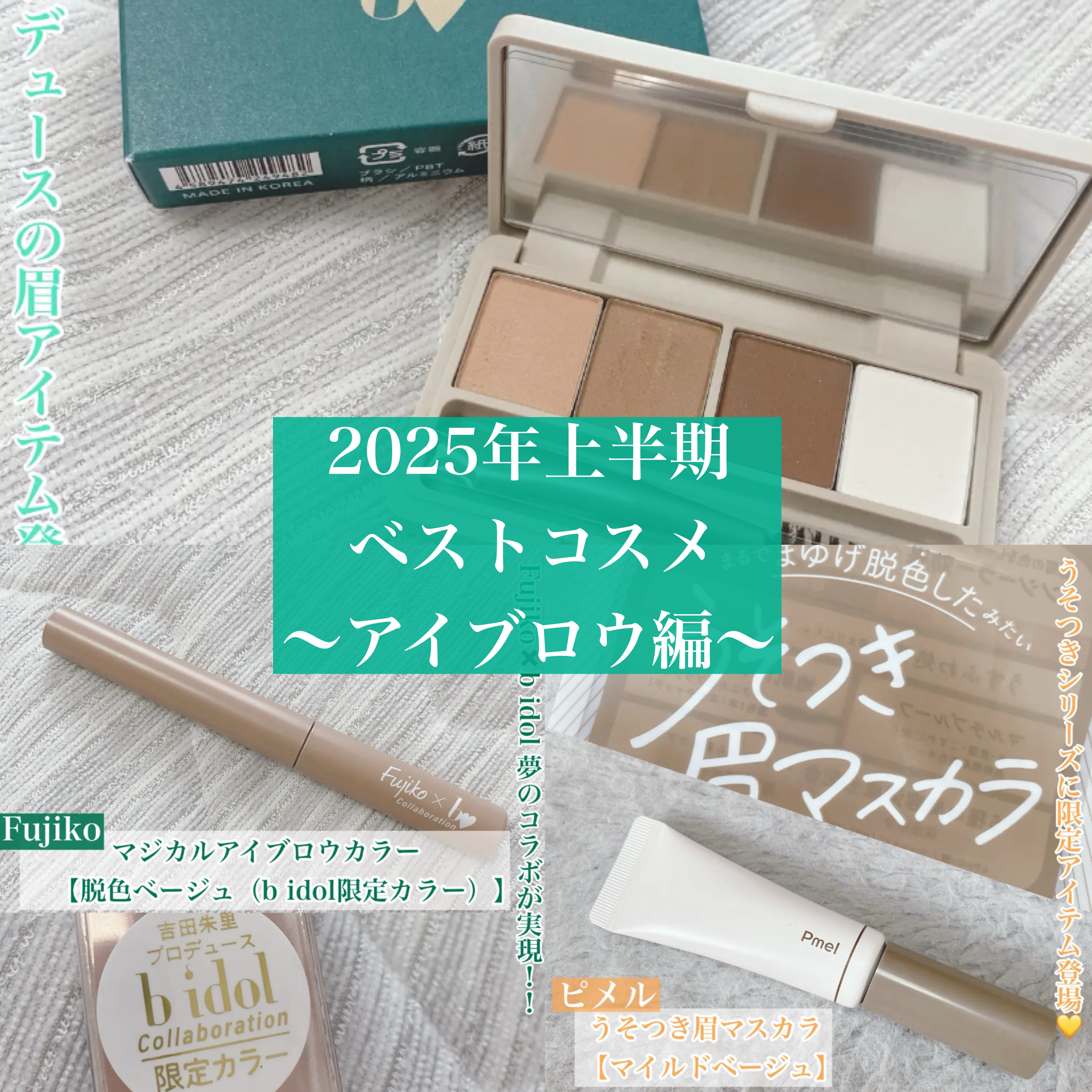 マジカルアイブロウカラー/Fujiko/眉マスカラを使ったクチコミ（1枚目）