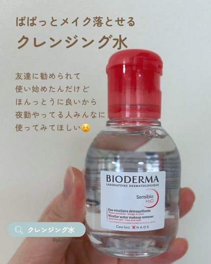 サンシビオ エイチツーオー D/ビオデルマ/クレンジングウォーターを使ったクチコミ(1枚目)