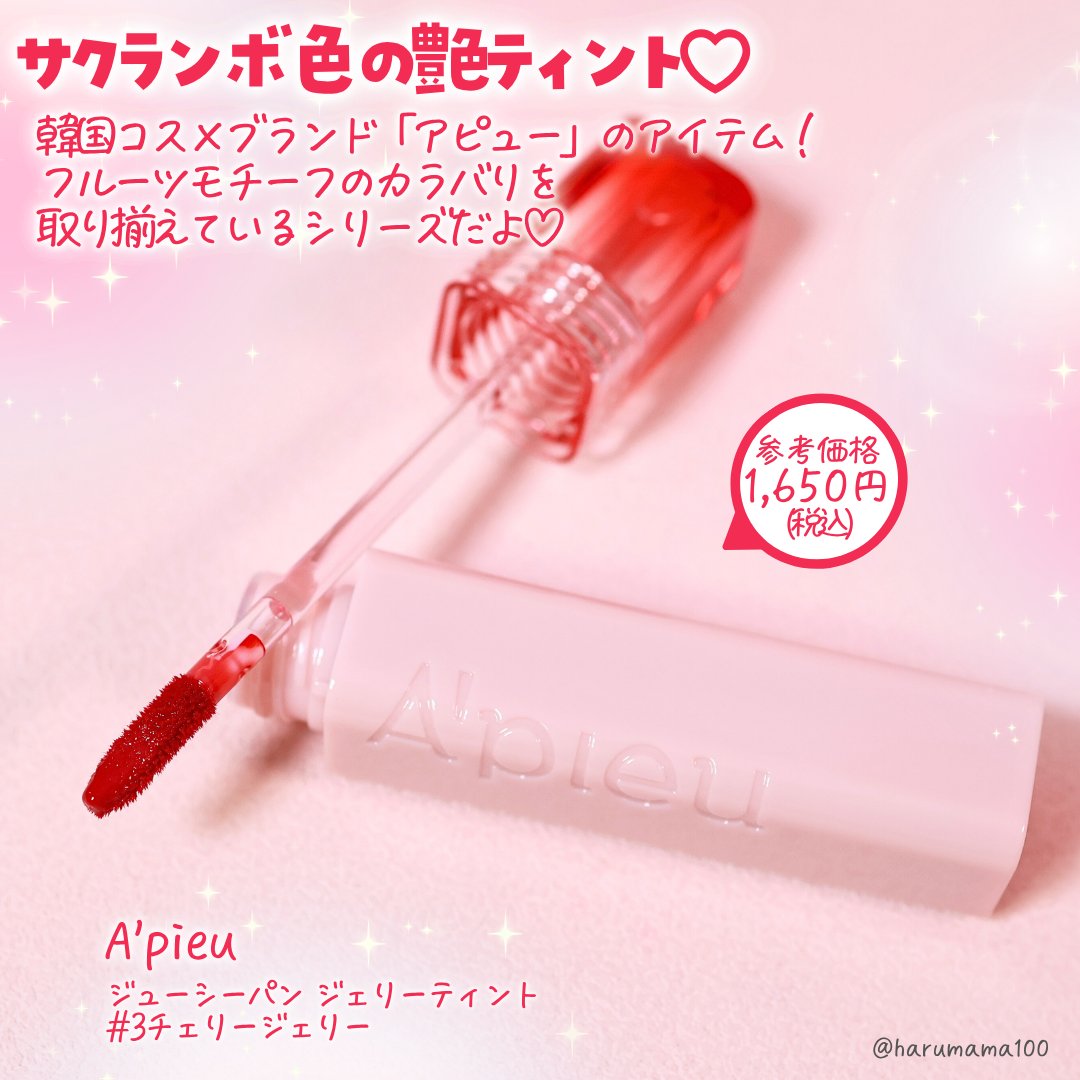 アピュー ジューシーパン ジェリーティント/A’pieu/リップティントを使ったクチコミ（2枚目）