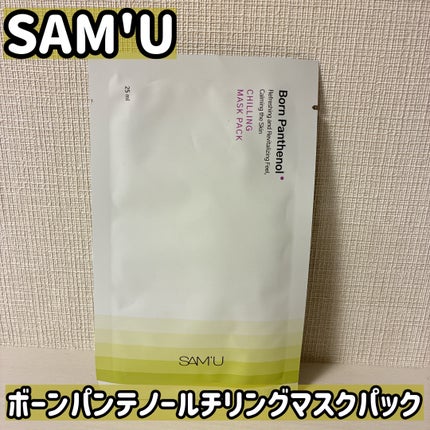 ボーンパンテノールチリングマスクパック/SAM'U/シートマスク・パックを使ったクチコミ(1枚目)