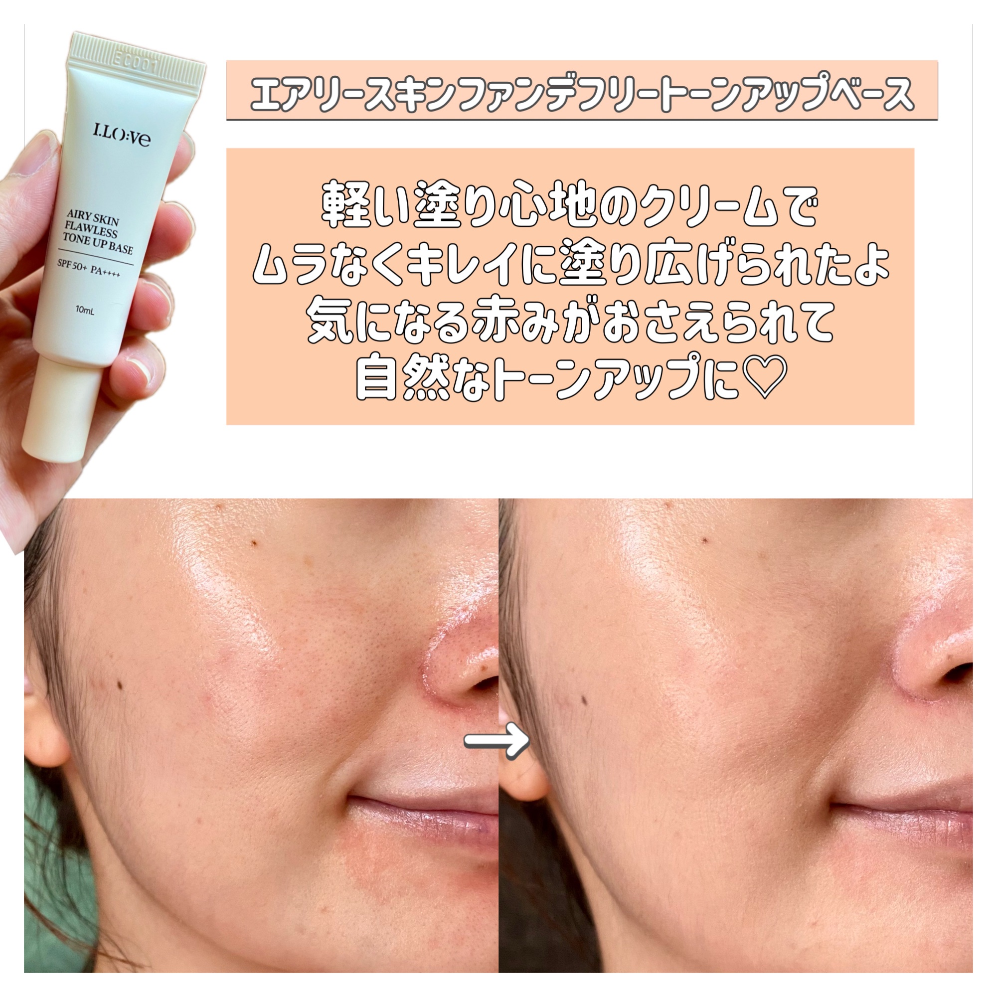 エアリースキンファンデフリートーンアップベース/I.LO:VE/化粧下地を使ったクチコミ（3枚目）