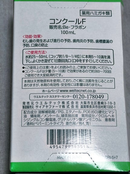 コンクールF/ウエルテック/マウスウォッシュ・スプレーを使ったクチコミ(2枚目)