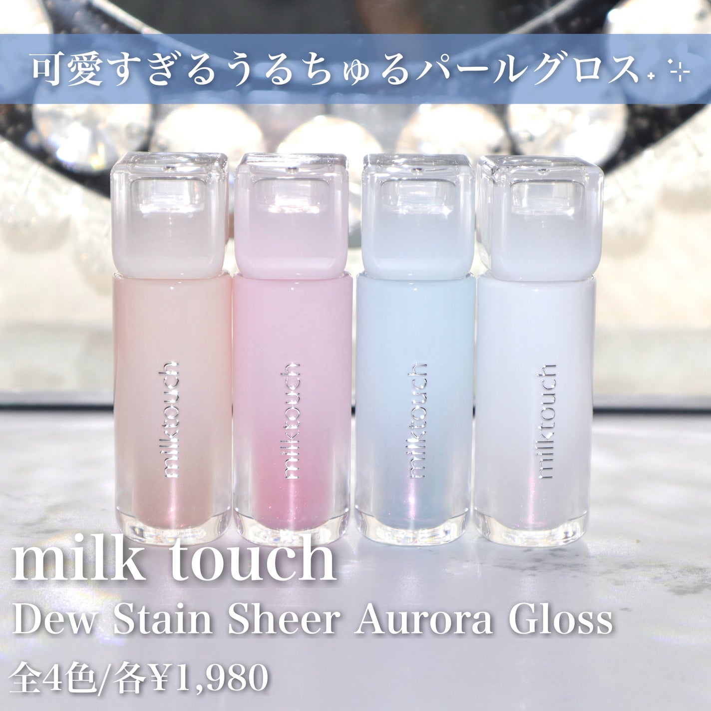 デューステインシアーオーロラグロス/Milk Touch/リップグロスを使ったクチコミ(2枚目)