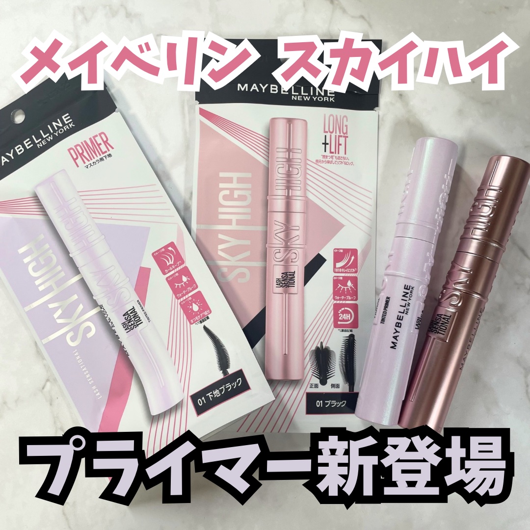 メイベリン新作‼️
＼スカイハイ マスカラ&プライマーレビュー🌈／

LIPSを通じてメイベリンさんからいただきました！
ありがとうございます🎁

上向きロングが叶うマスカラ、スカイハイからマスカラ下地が7/5に新発売🙈

スカイハイ