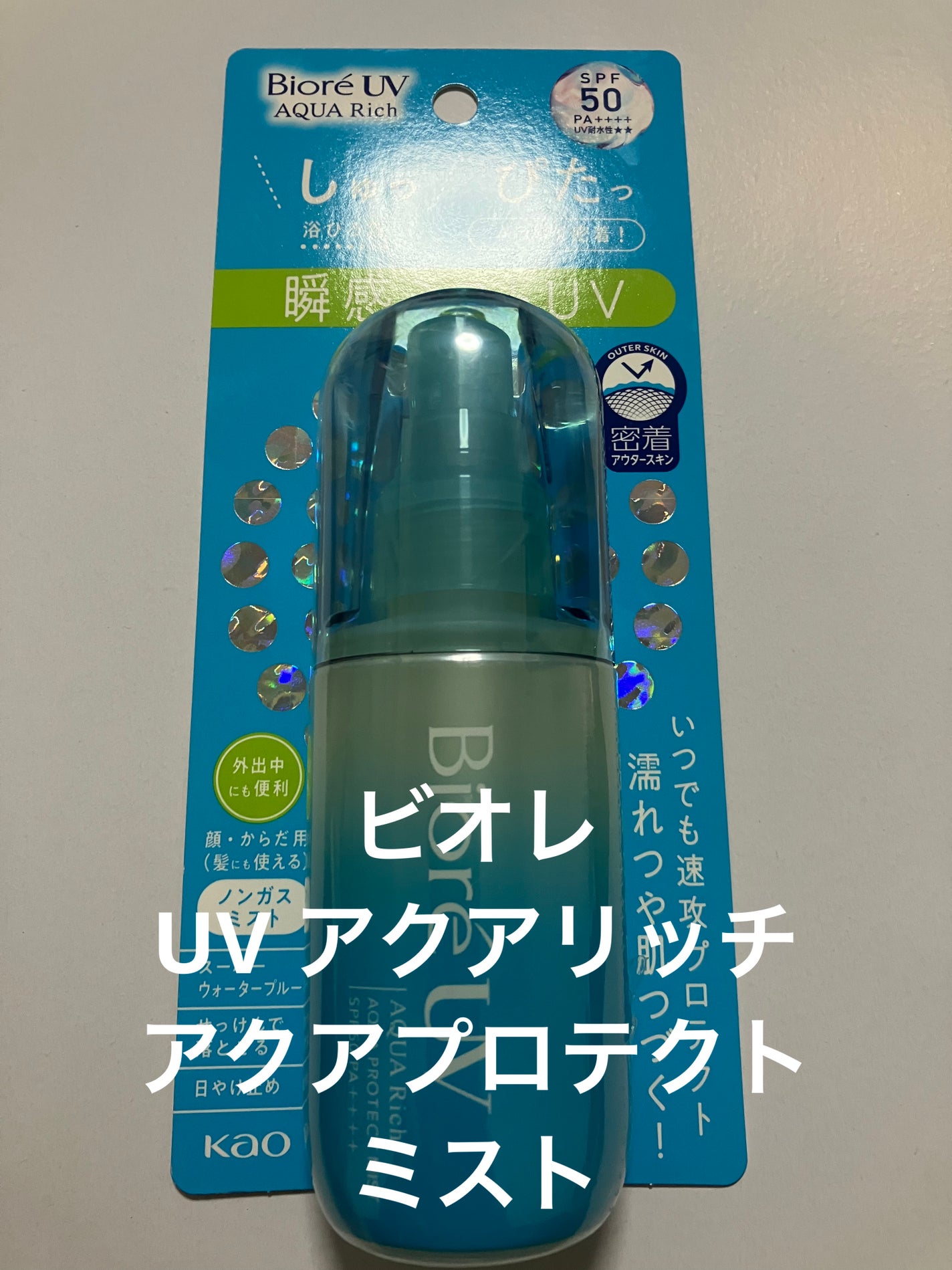 ビオレUV アクアリッチ アクアプロテクトミスト/ビオレ/日焼け止めミスト・スプレーを使ったクチコミ(1枚目)