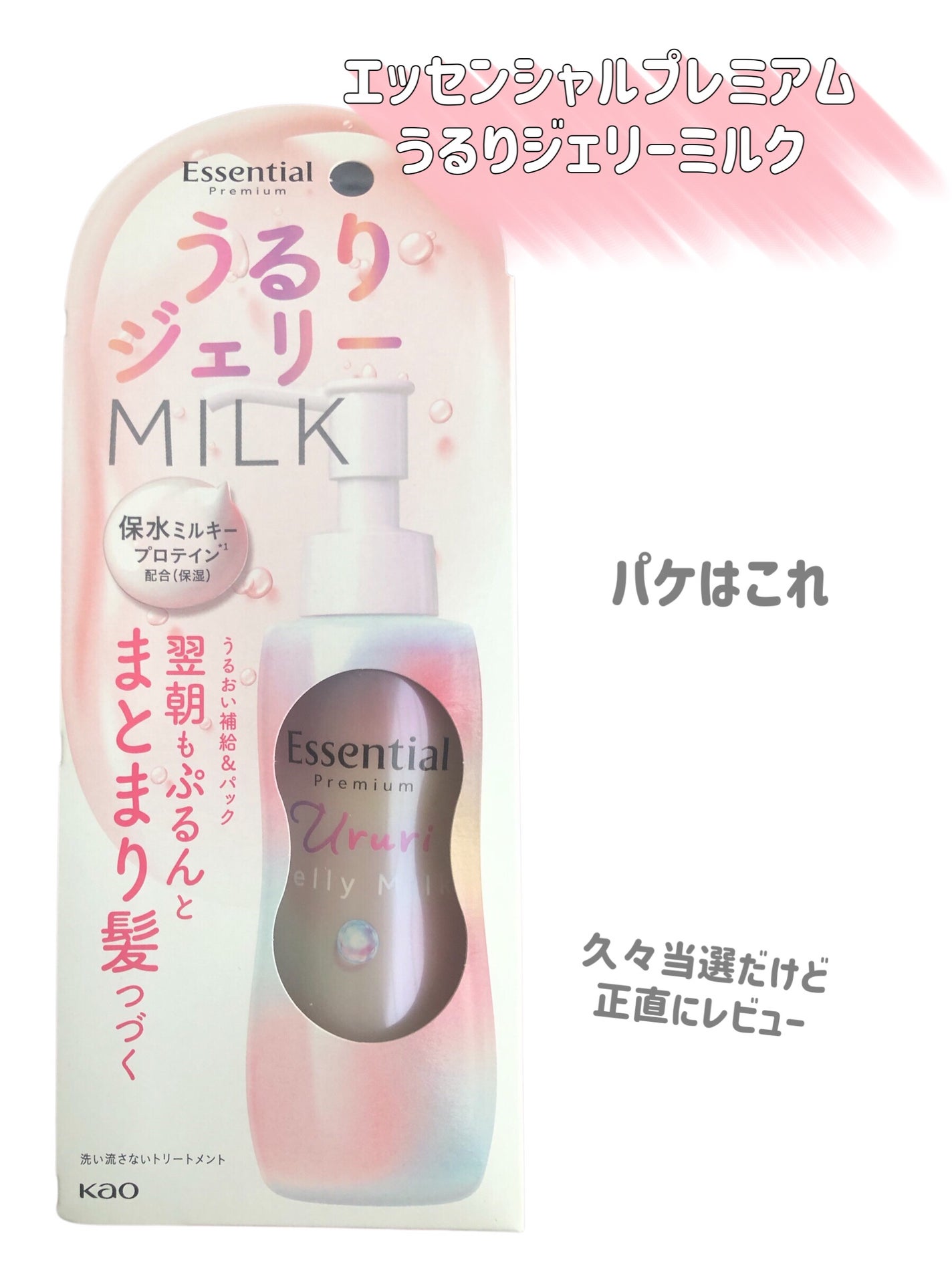 エッセンシャル プレミアム うるりジェリーミルク/エッセンシャル/ヘアミルクを使ったクチコミ(2枚目)