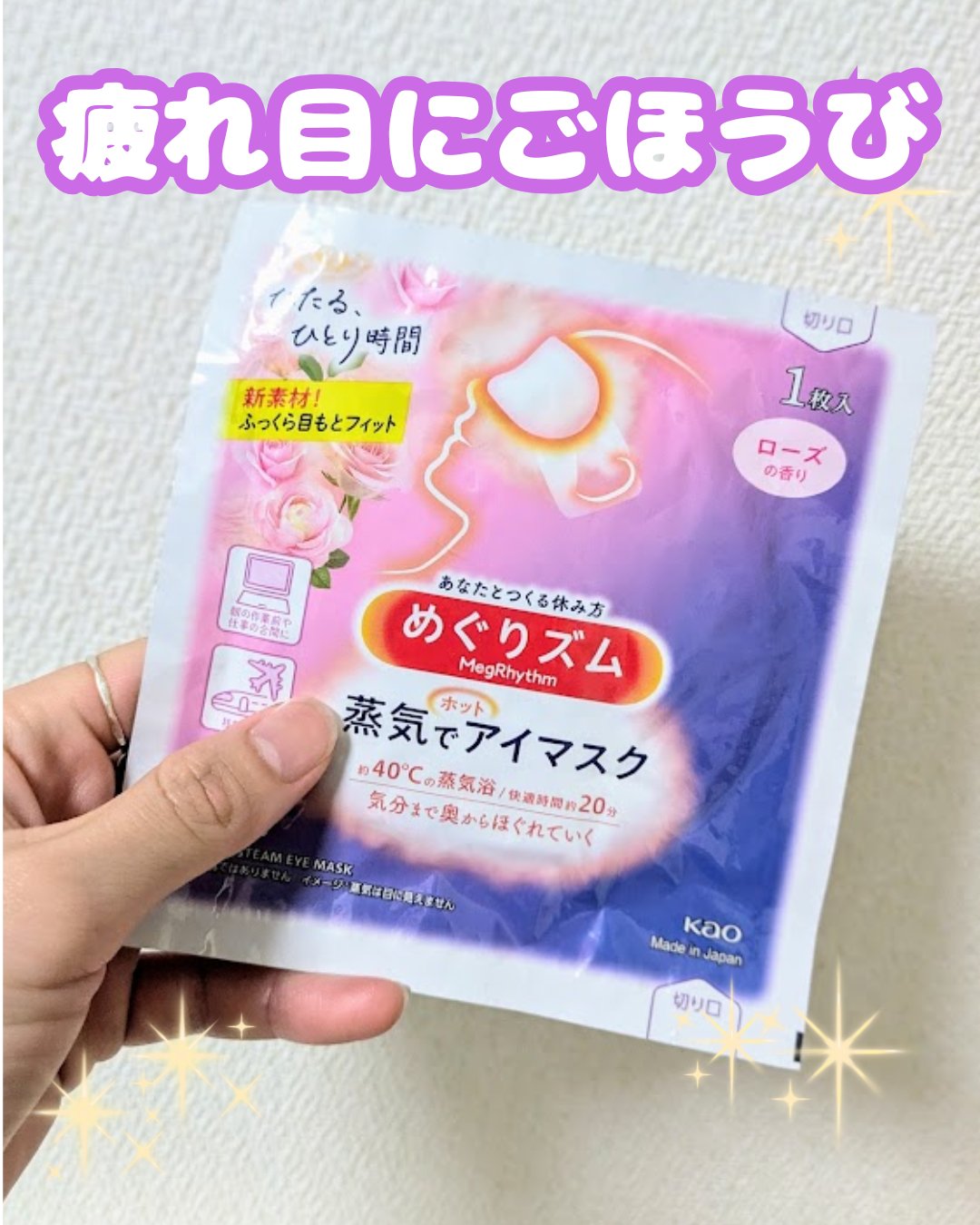 疲れ目のごほうびに🫶

めぐりズム 
蒸気でホットアイマスク ローズの香り🌹

私はもったいない症なので、ごくたまにしか使えません〜！！