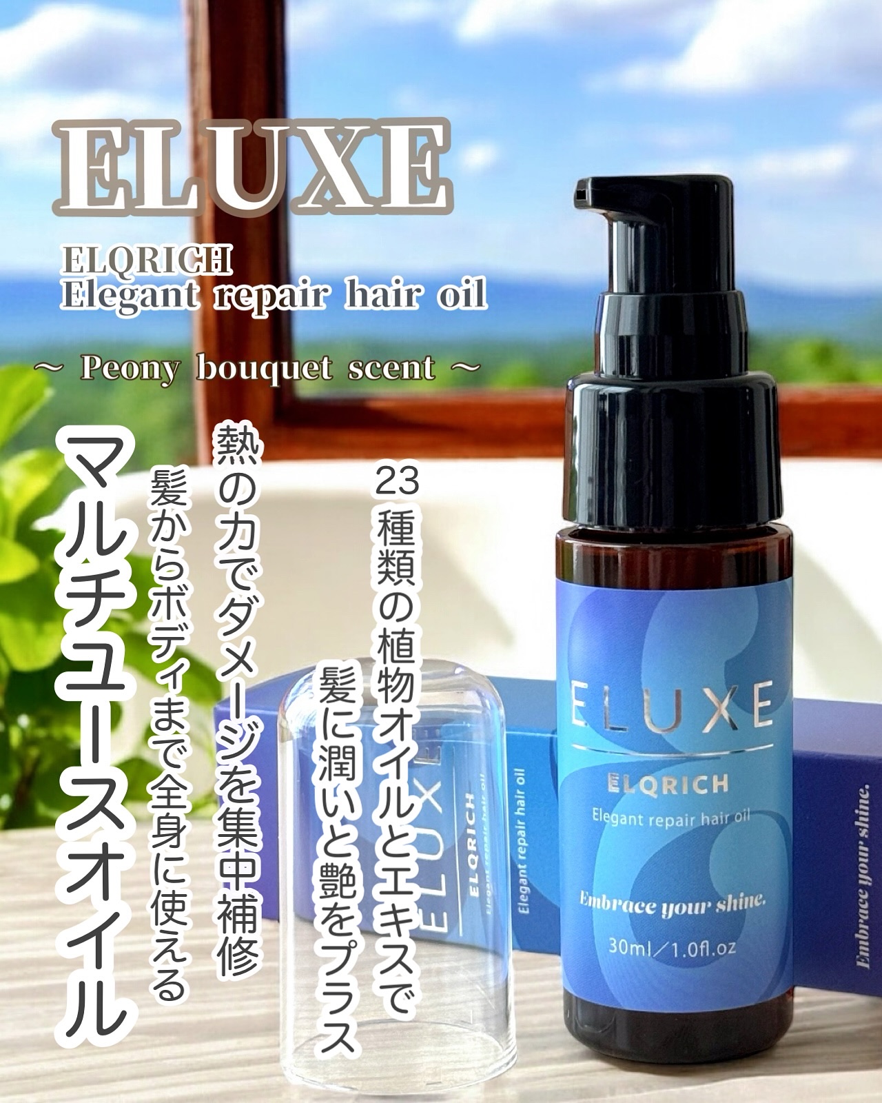 エルクリッチ（ヘアオイル）/ELUXE /ヘアオイルを使ったクチコミ（1枚目）