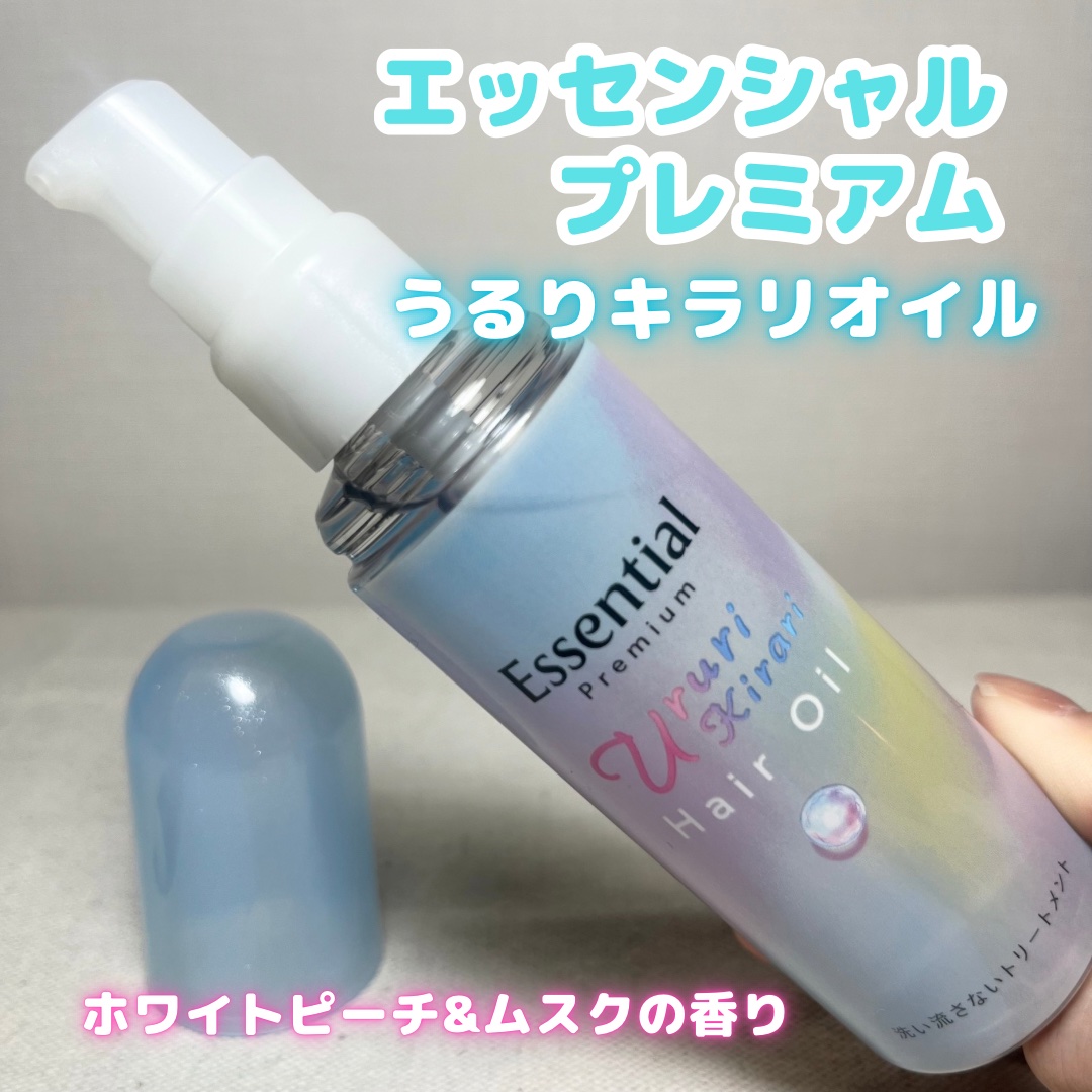 エッセンシャル プレミアム うるりキラリオイル/エッセンシャル/ヘアオイルを使ったクチコミ（1枚目）