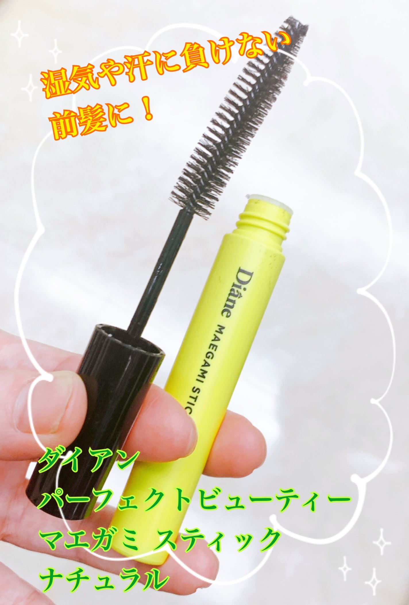 パーフェクトビューティー マエガミ スティック/ダイアン/その他スタイリングを使ったクチコミ(1枚目)