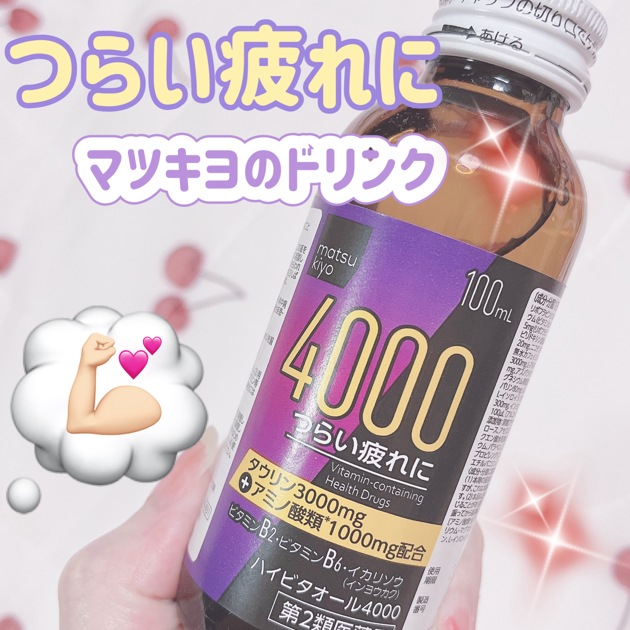 つらい疲れや、元気がでない、やる気が出ない時に、、、🌟


────────────

matsukiyo
マツキヨ
ハイビタオール4000
100ml

────────────

🌟タウリン3000mg配合！

🌟アミノ酸類100