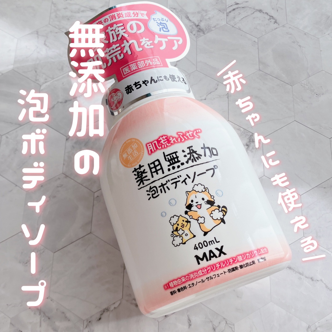 無添加生活 無添加泡の石けんボディソープ/マックス/ボディソープを使ったクチコミ（1枚目）