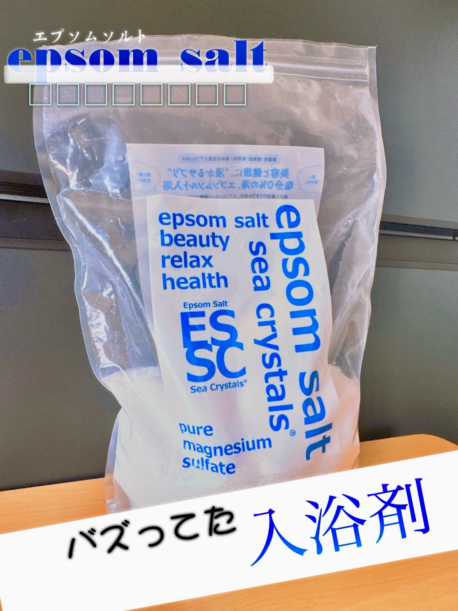シークリスタルス エプソムソルト オリジナル/sea crystals/無機塩系入浴剤を使ったクチコミ（1枚目）