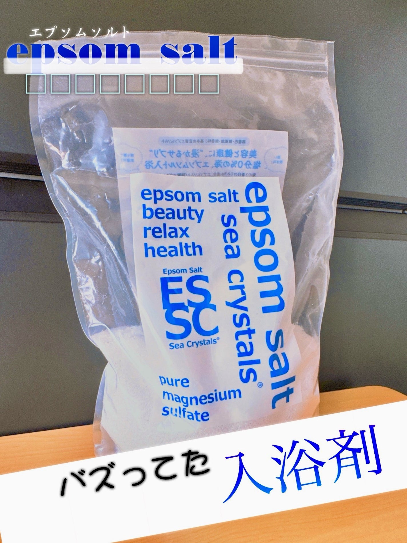 シークリスタルス エプソムソルト オリジナル/sea crystals/無機塩系入浴剤を使ったクチコミ(1枚目)