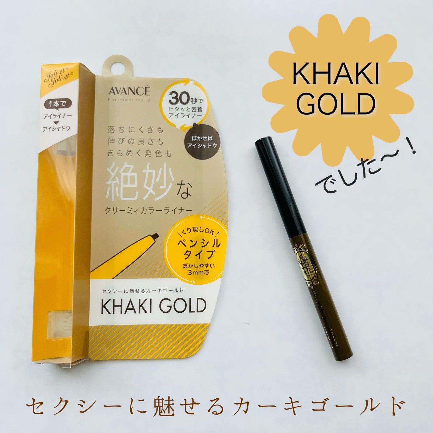 アヴァンセ ジョリ・エ ジョリ・エ クリーミィカラーライナー/アヴァンセ/ペンシルアイライナーを使ったクチコミ(3枚目)