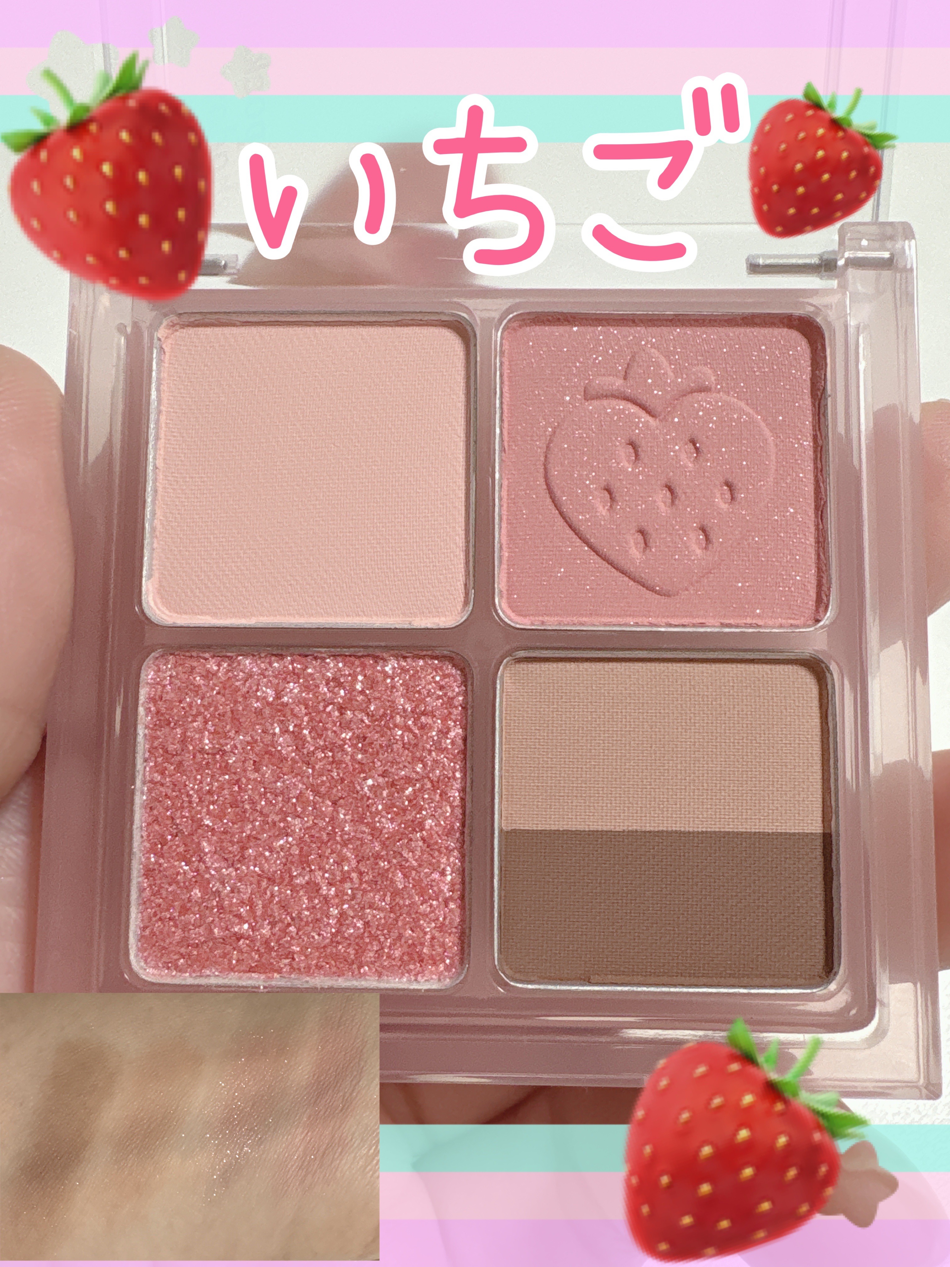 ペリペラ インク ポケット シャドウ パレット 07 日の当たる旬の春いちご(SPRING STRAWBERRIES IN THE SUN)/PERIPERA/アイシャドウパレットを使ったクチコミ（1枚目）